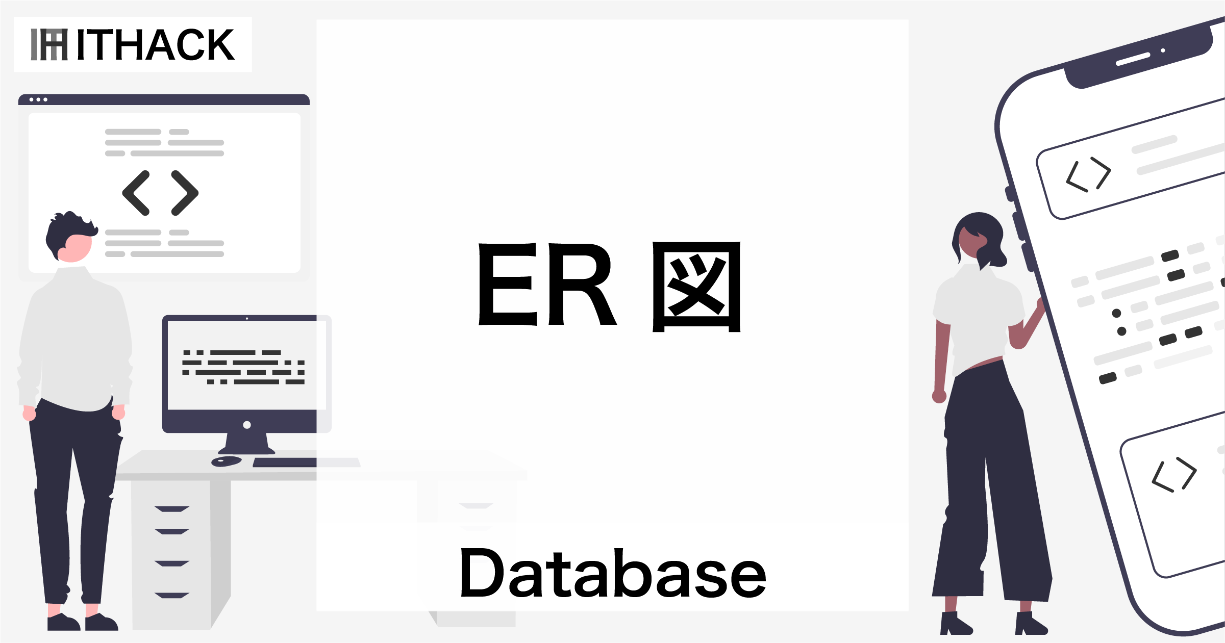 ER図（IE記法） - データベースの設計図