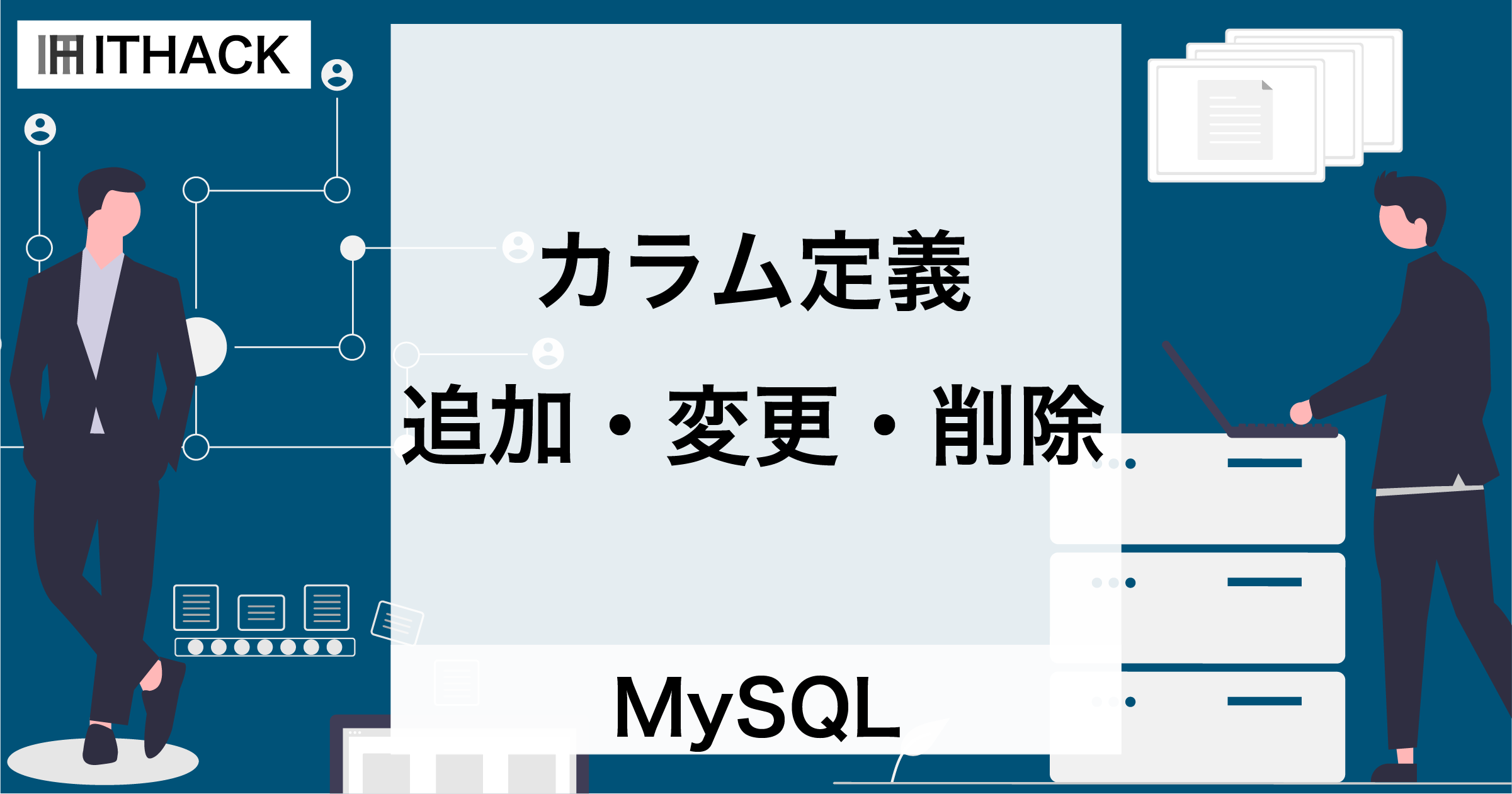 【MySQL】カラム定義の操作（ALTER TABLE） - カラム定義の追加・変更・削除