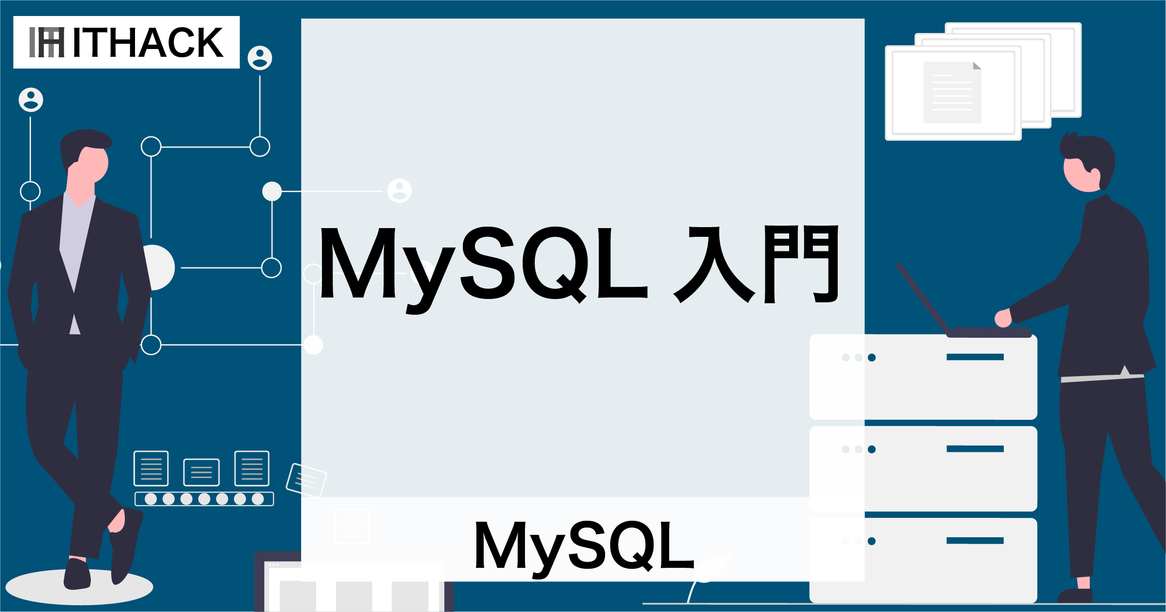 【MySQL】MySQL入門 - 概要とインストール（MacOS）・クエリの実行方法