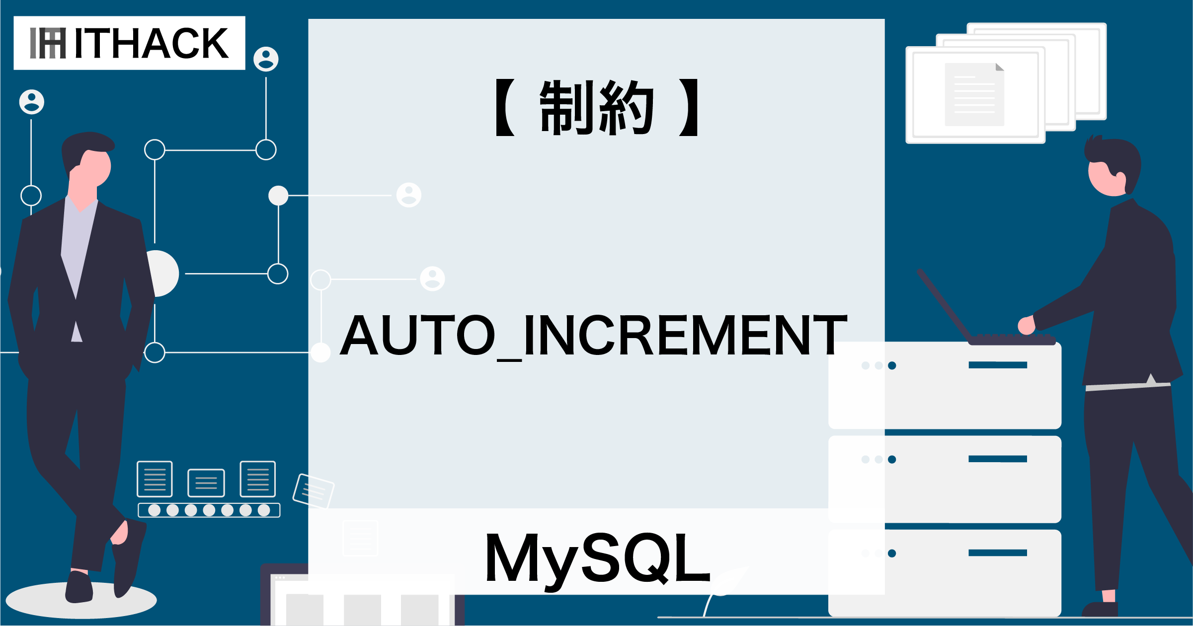 【MySQL】AUTO_INCREMENT制約 - カラム値の自動採番