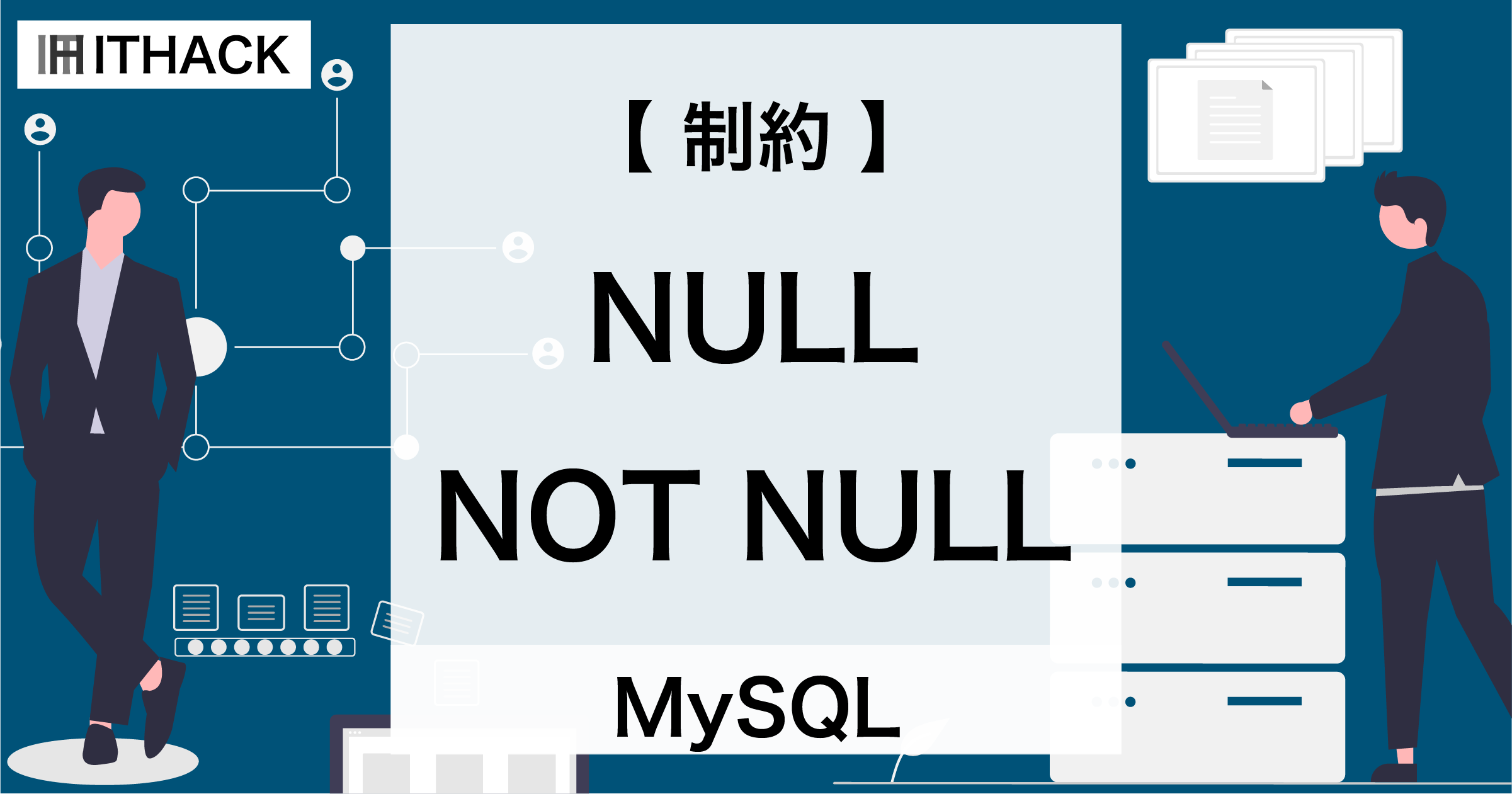 【MySQL】NULL / NOT NULL 制約 - NULLの許容可否