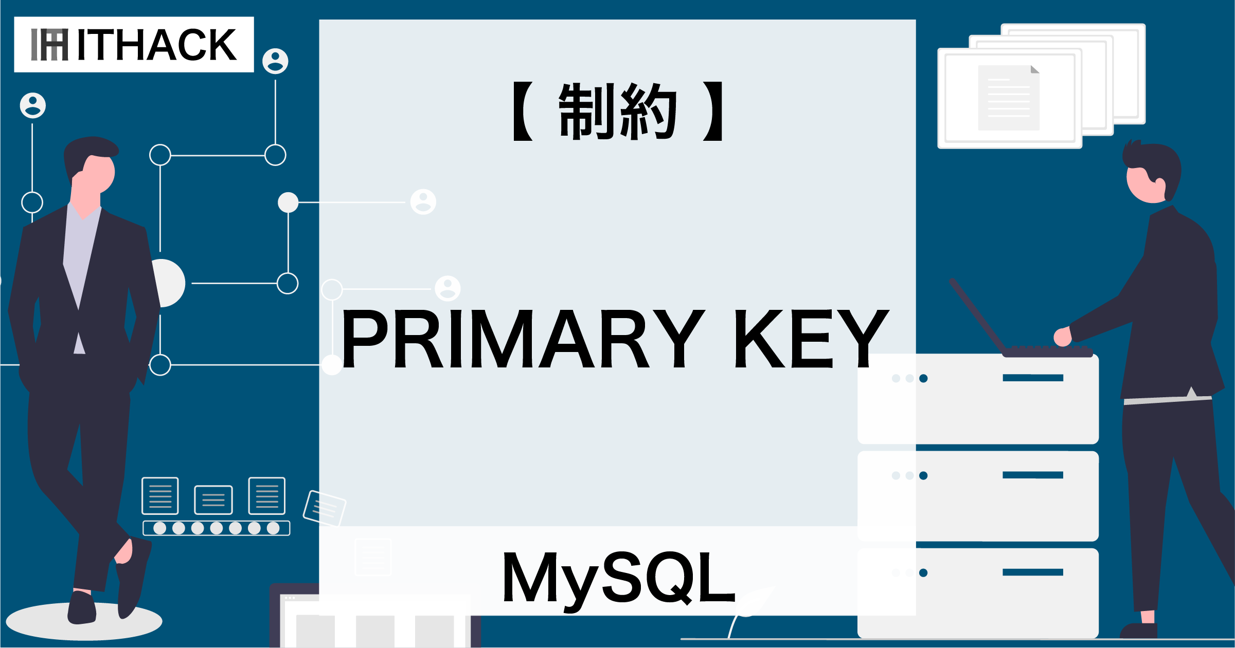 【MySQL】PRIMARY KEY制約 - 主キー・プライマリーキー（データを識別するカラム）