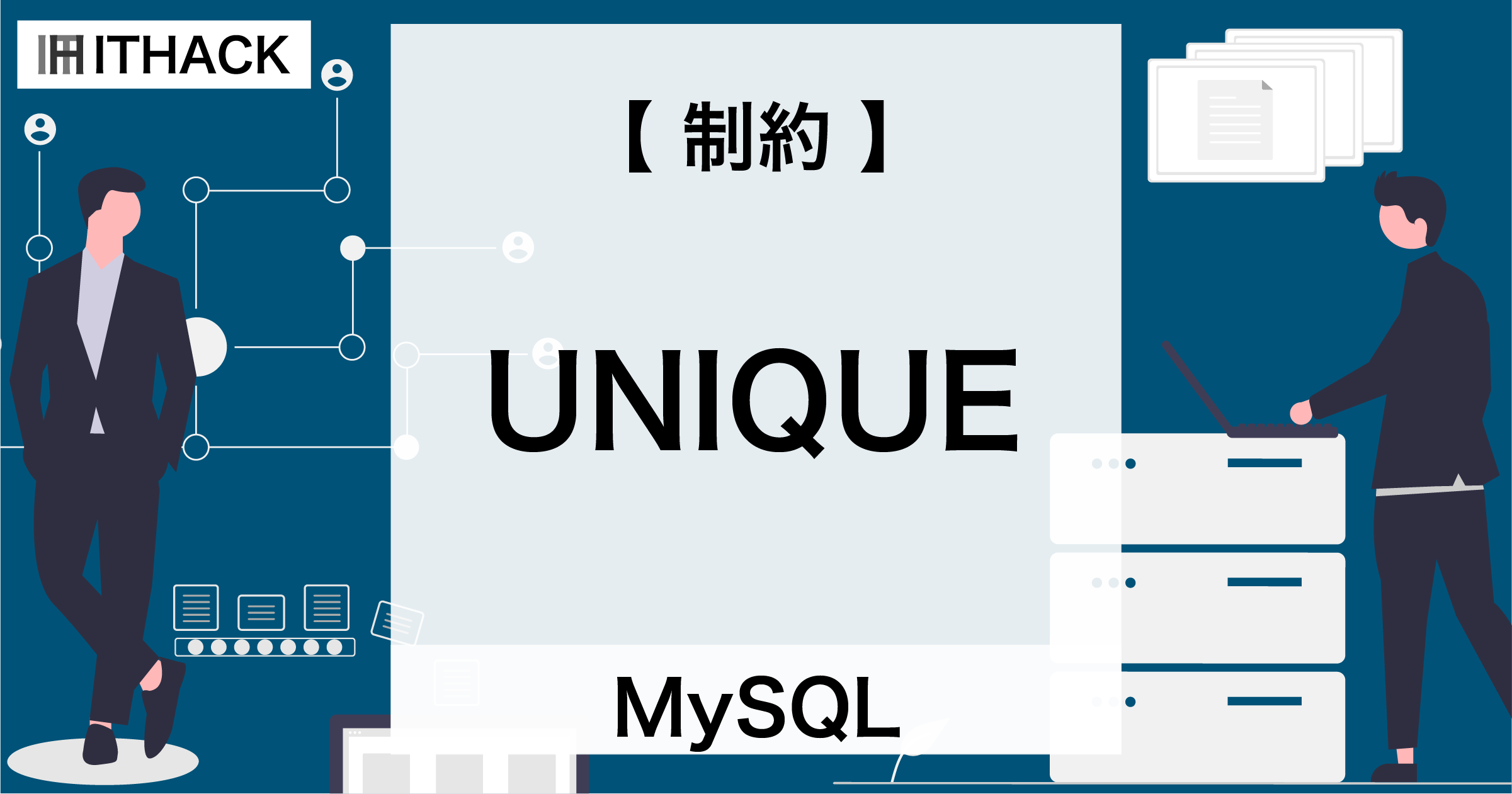 【MySQL】UNIQUE制約 - カラムのユニーク（一意）化