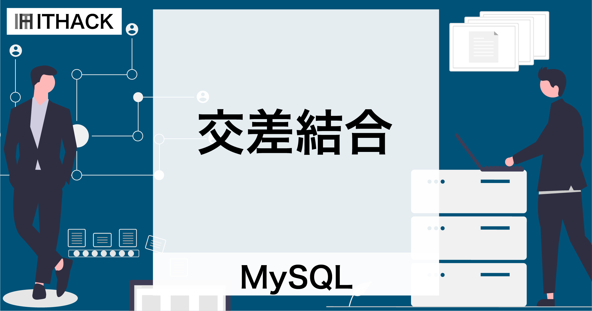 【MySQL】交差結合（CROSS JOIN） - テーブル結合