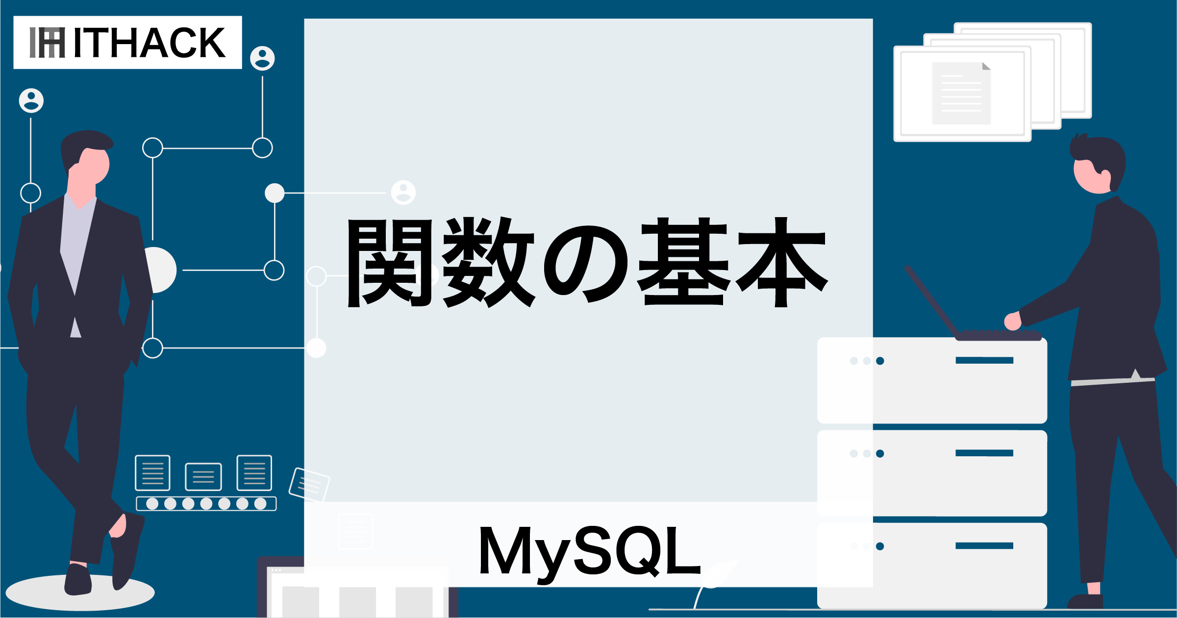 【MySQL】関数の基本 - 処理のまとまり