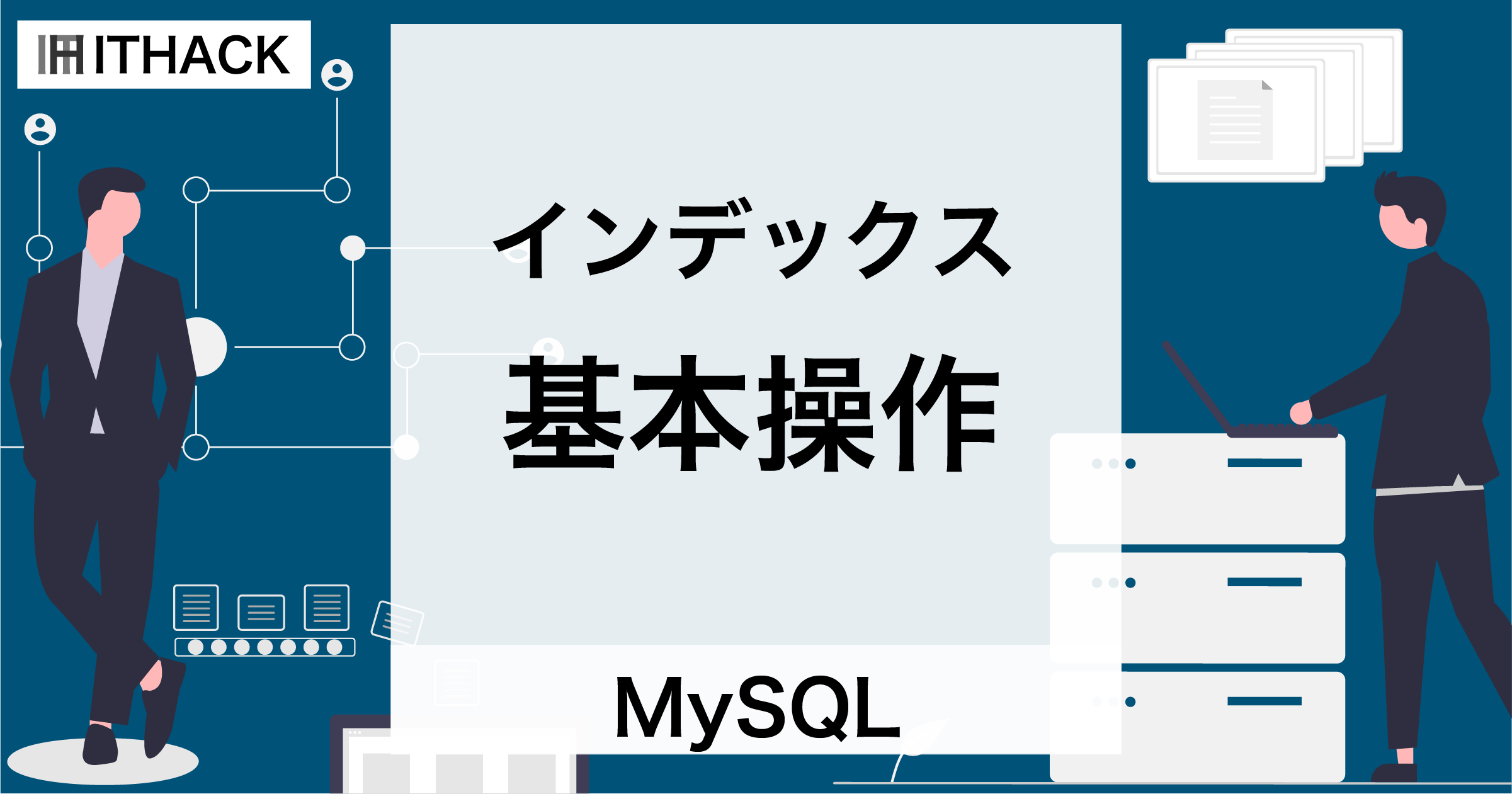 【MySQL】インデックスの基本操作 - 作成・一覧表示・使用確認・削除