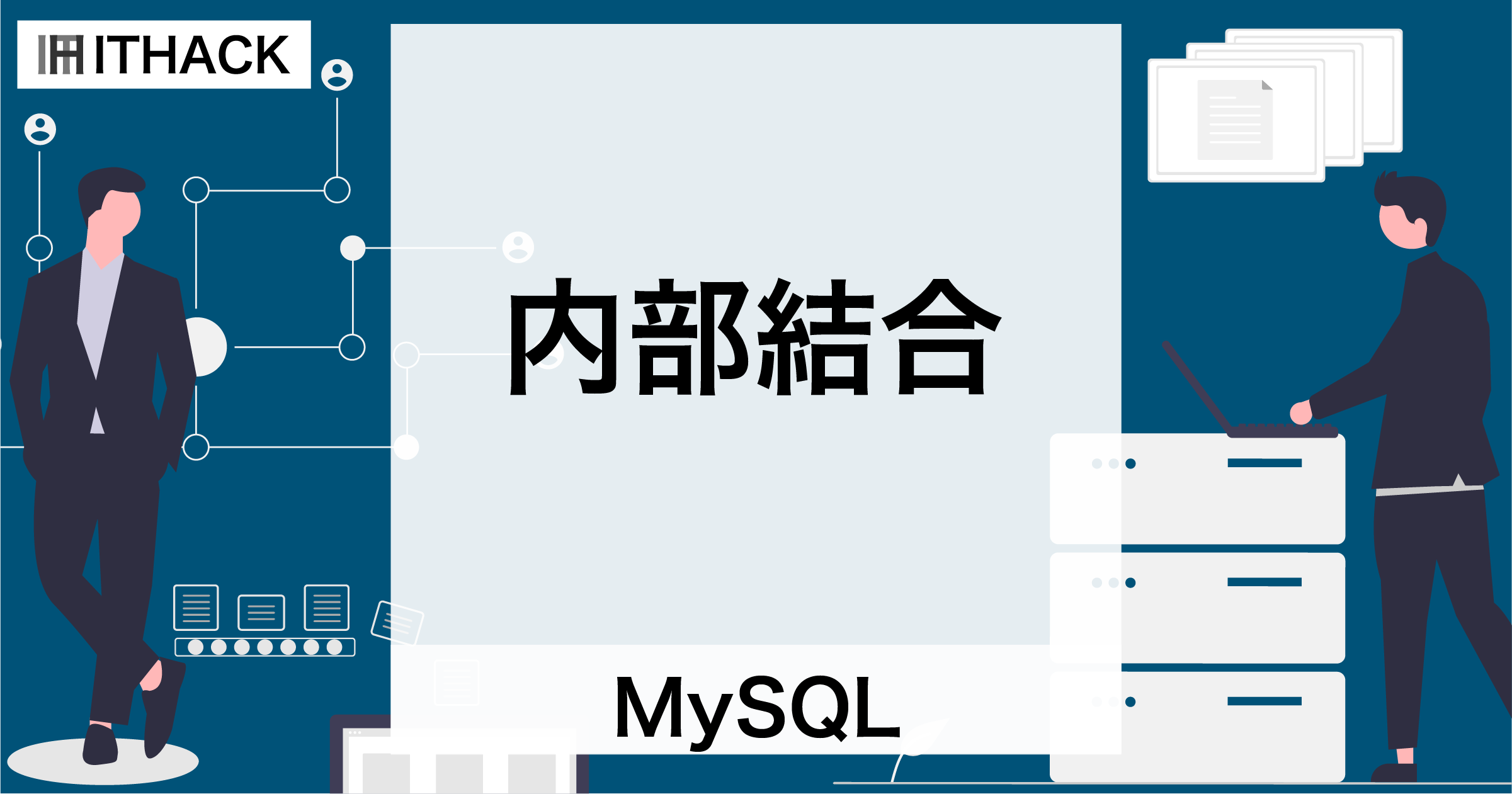 【MySQL】内部結合（INNER JOIN） - テーブル結合