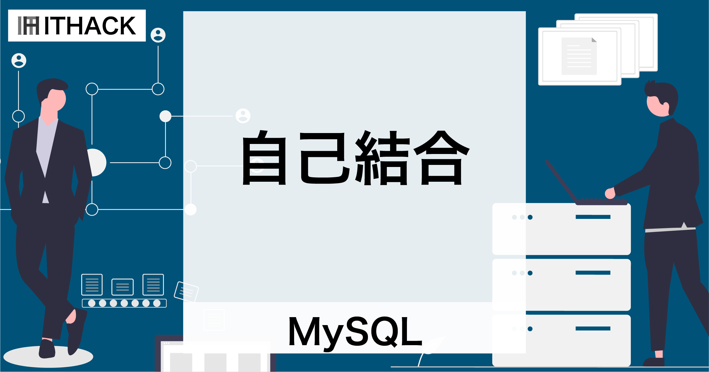 【MySQL】自己結合 - テーブル結合