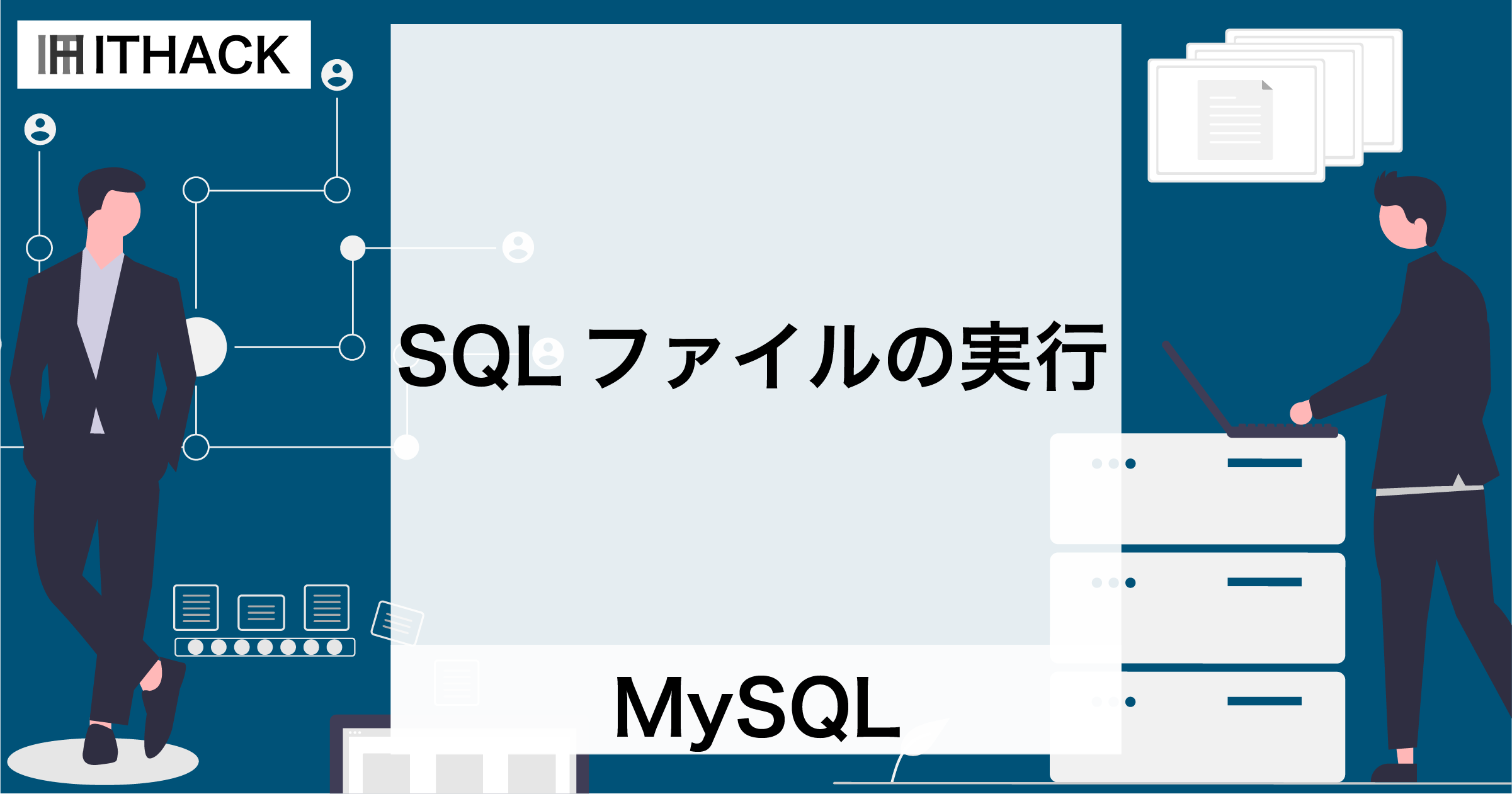 【MySQL】SQLファイルの実行 - MySQL接続中やmysqlコマンドでSQLファイルを実行する