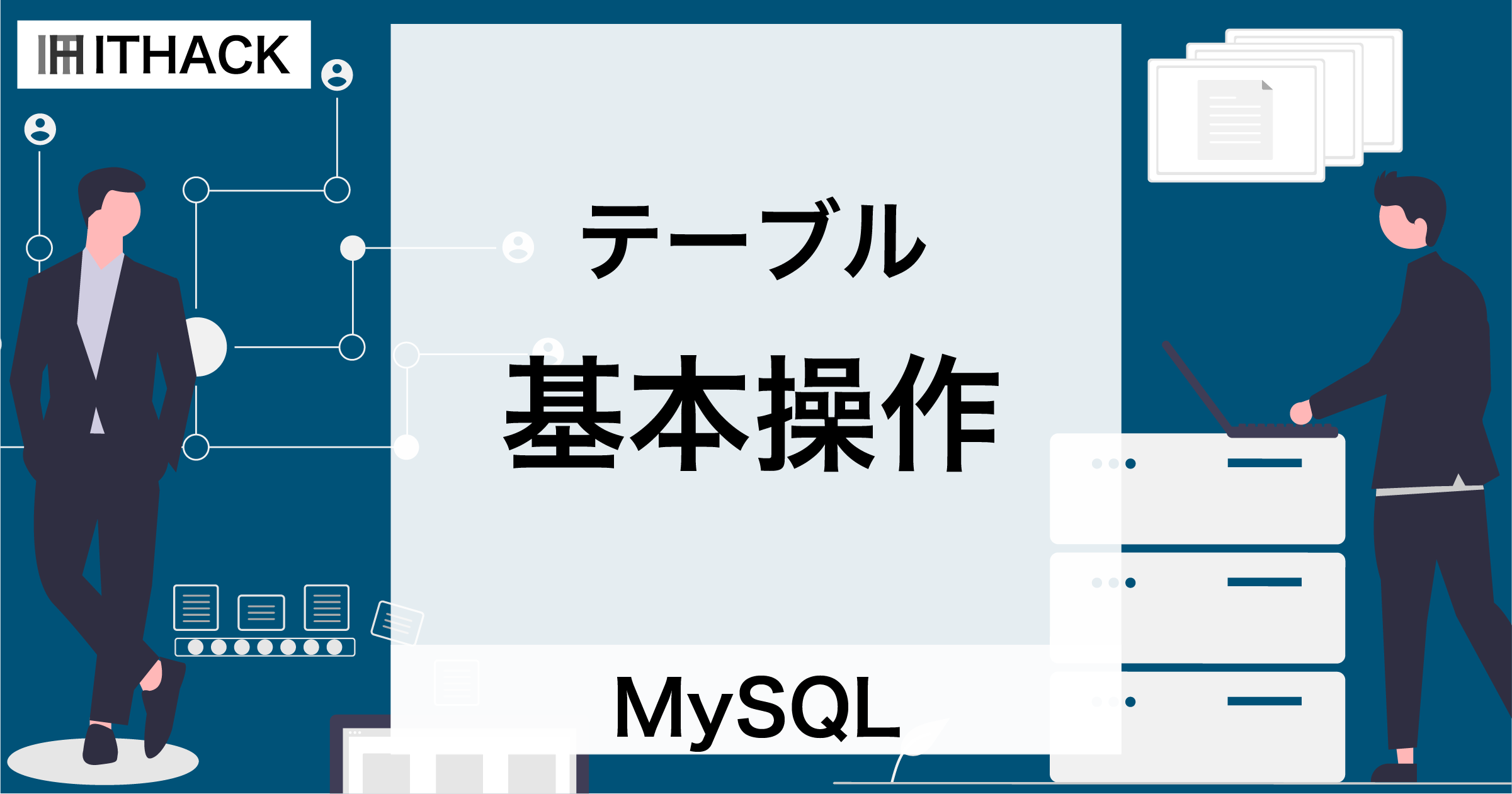 【MySQL】テーブルの基本操作 - 作成・一覧表示・情報表示・削除