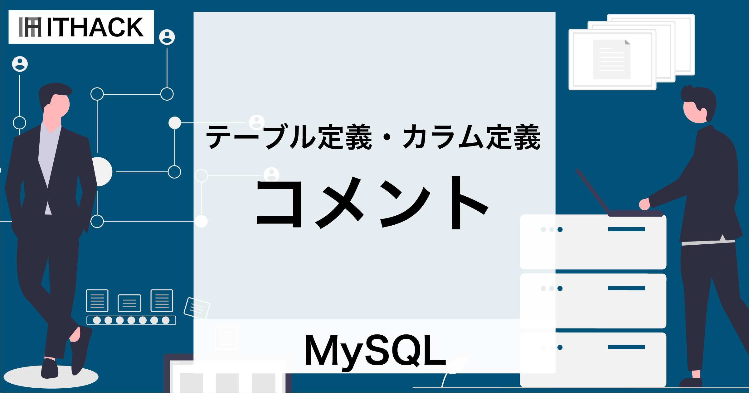 【MySQL】COMMENT - テーブル定義・カラム定義のコメント