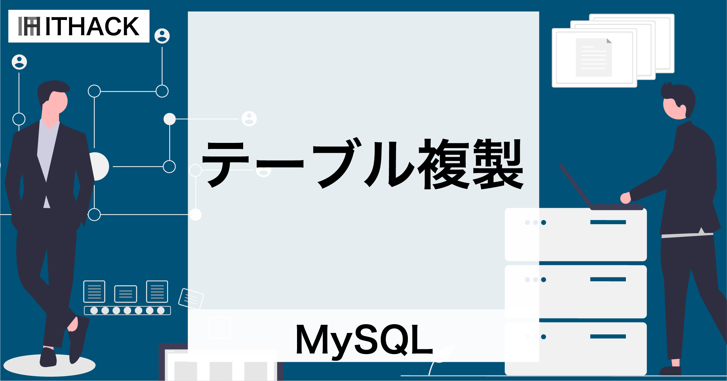 【MySQL】テーブルの複製（CREATE TABLE [ LIKE | SELECT FROM ] ）