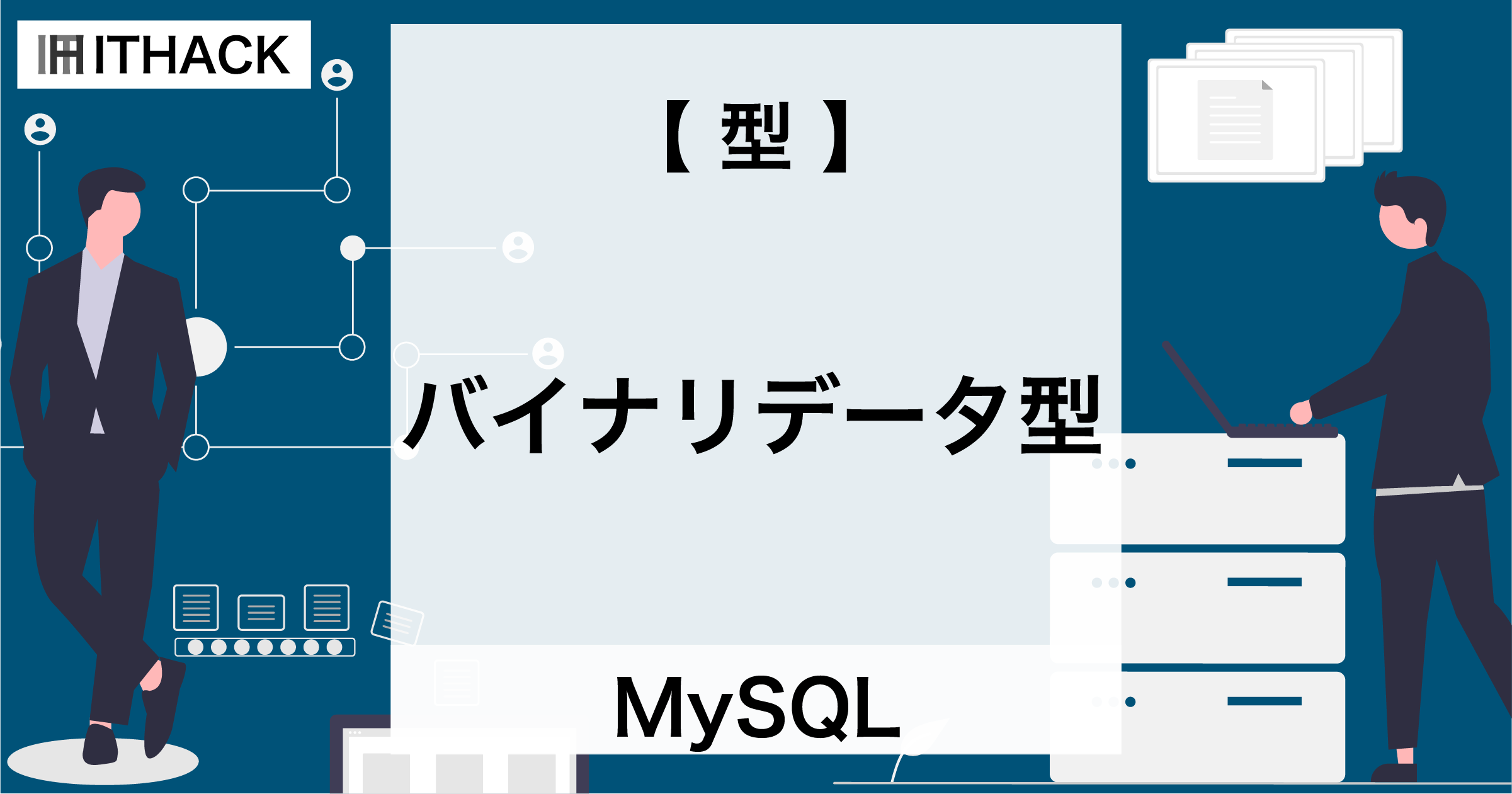 【MySQL】バイナリーデータ型（TINYBLOB、BLOB、MEDIUMBLOB、LONGBLOB）