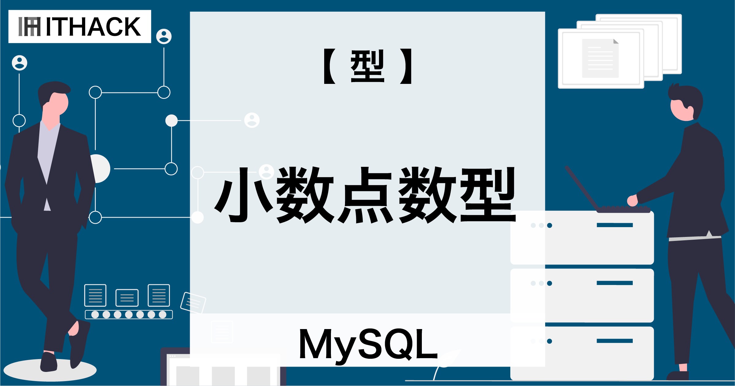 【MySQL】浮動小数点数型・固定小数点数型（FLOAT / DOUBLE / DECIMAL / NUMERIC ）