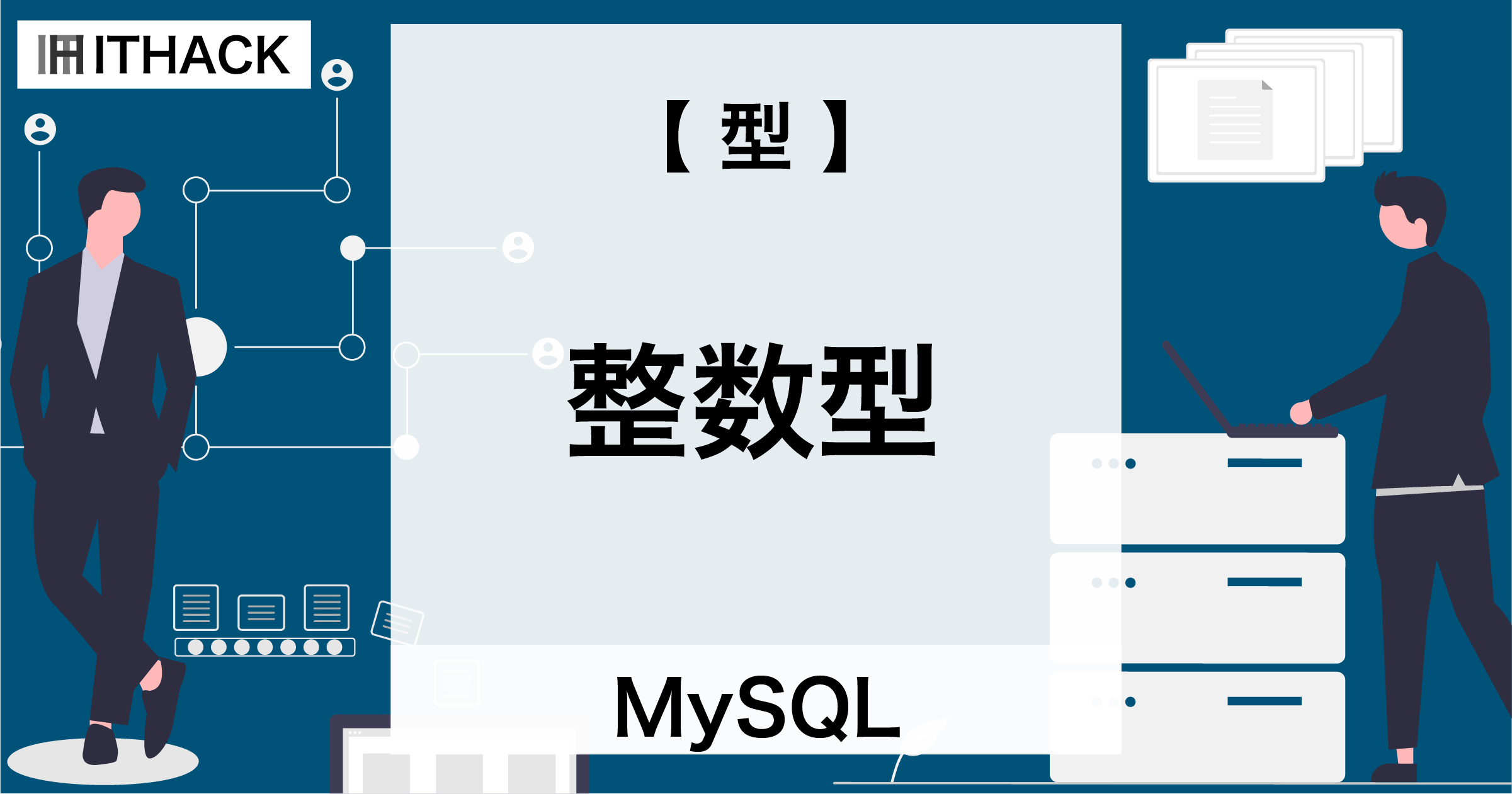 【MySQL】整数型（TINYINT / SMALLINT / MEDIUMINT / INT / BIGINT）