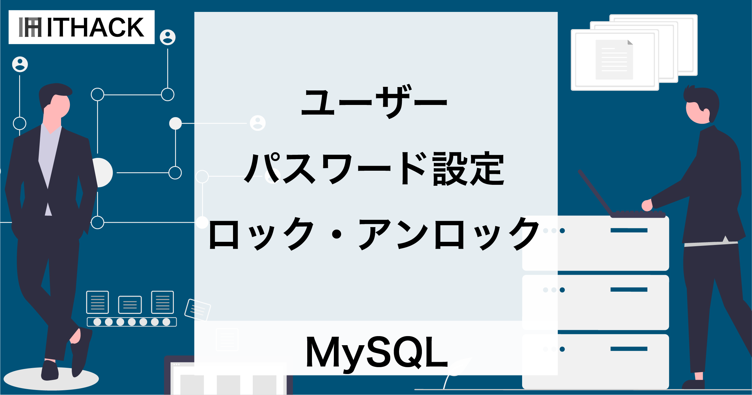 【MySQL】ユーザー認証 - パスワード設定・ロックとアンロック