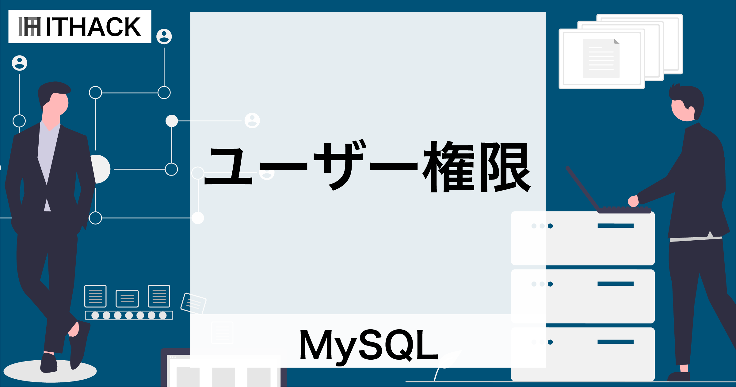 【MySQL】ユーザー権限 - 一覧・設定・削除