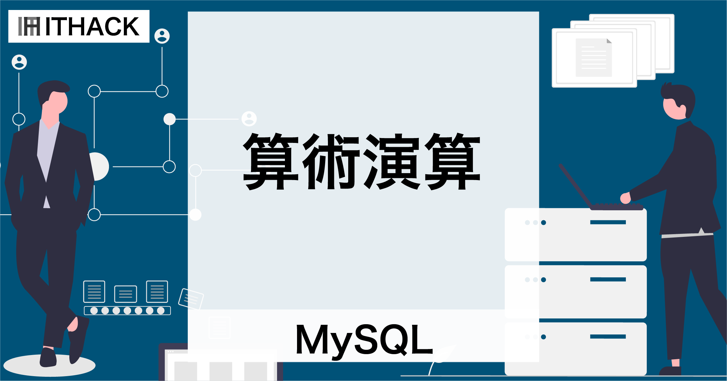 【MySQL】算術演算 - 値の演算と演算子（加算・減算・乗算・除算・剰余）
