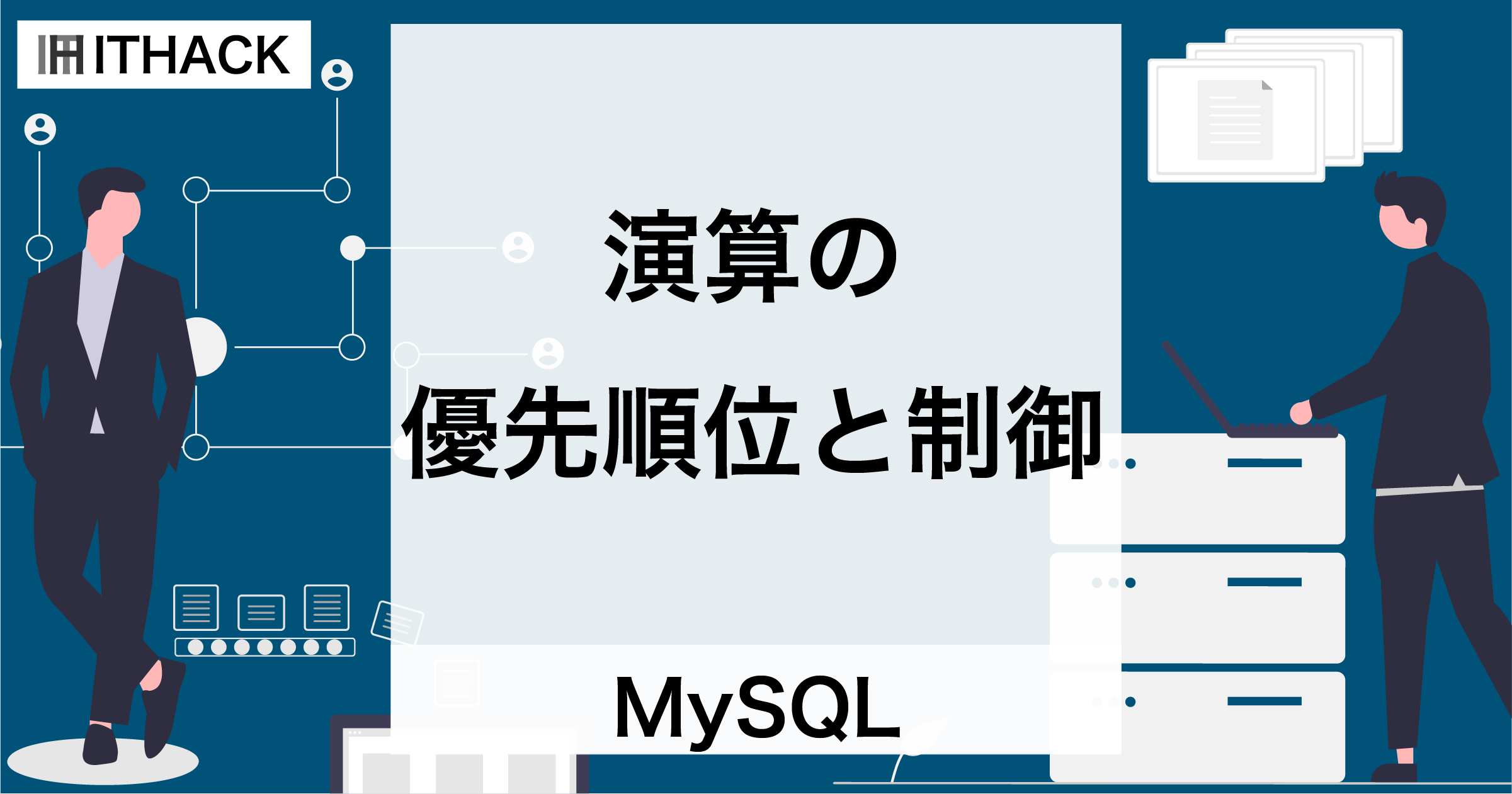 【MySQL】演算の優先順位と制御