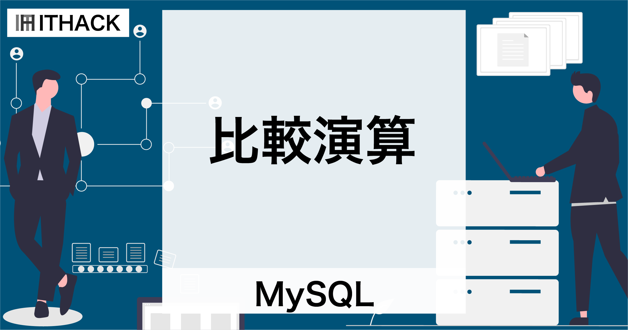 【MySQL】比較演算 - 値の比較と演算子