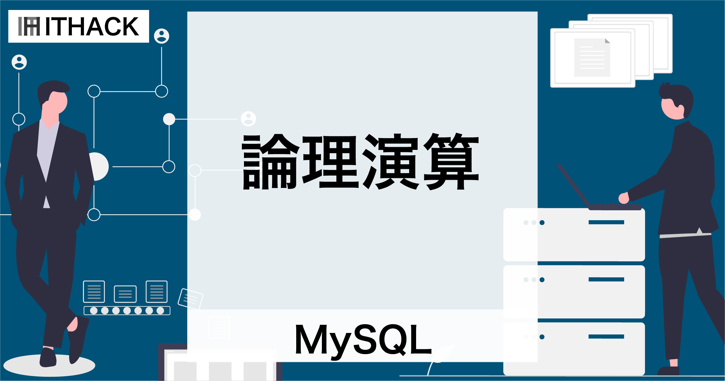 【MySQL】論理演算 - 真偽値の演算と演算子