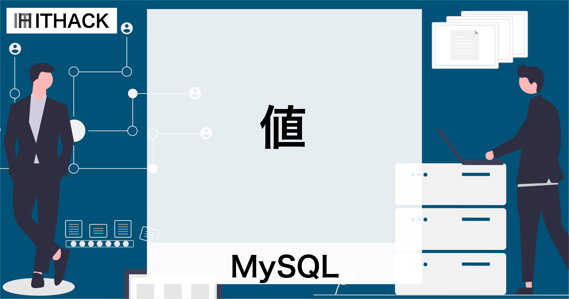 【MySQL】値 - 文字列や数値、論理値、NULL