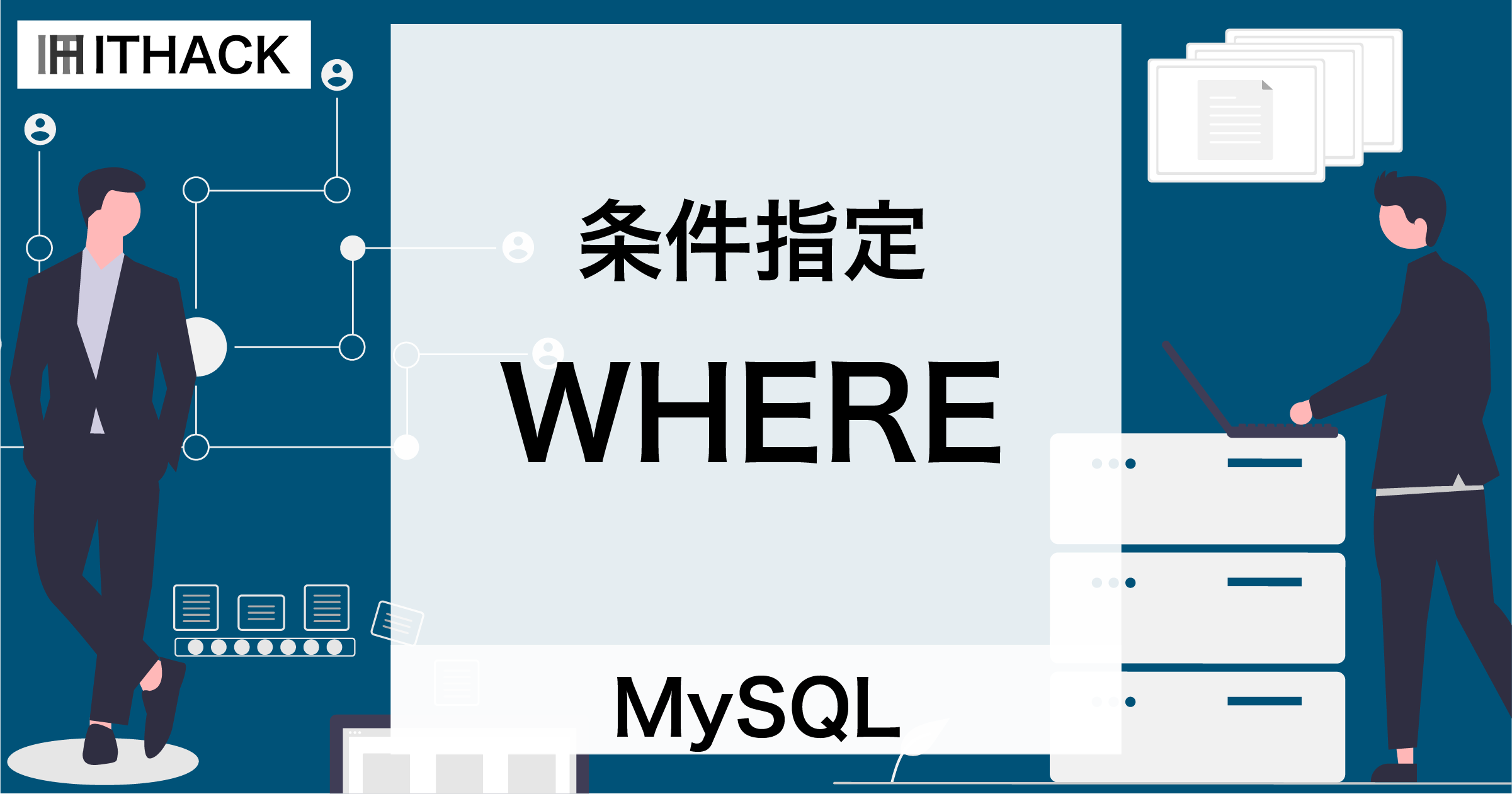 【MySQL】WHERE - 対象レコード・データの条件設定（取得・更新・削除）