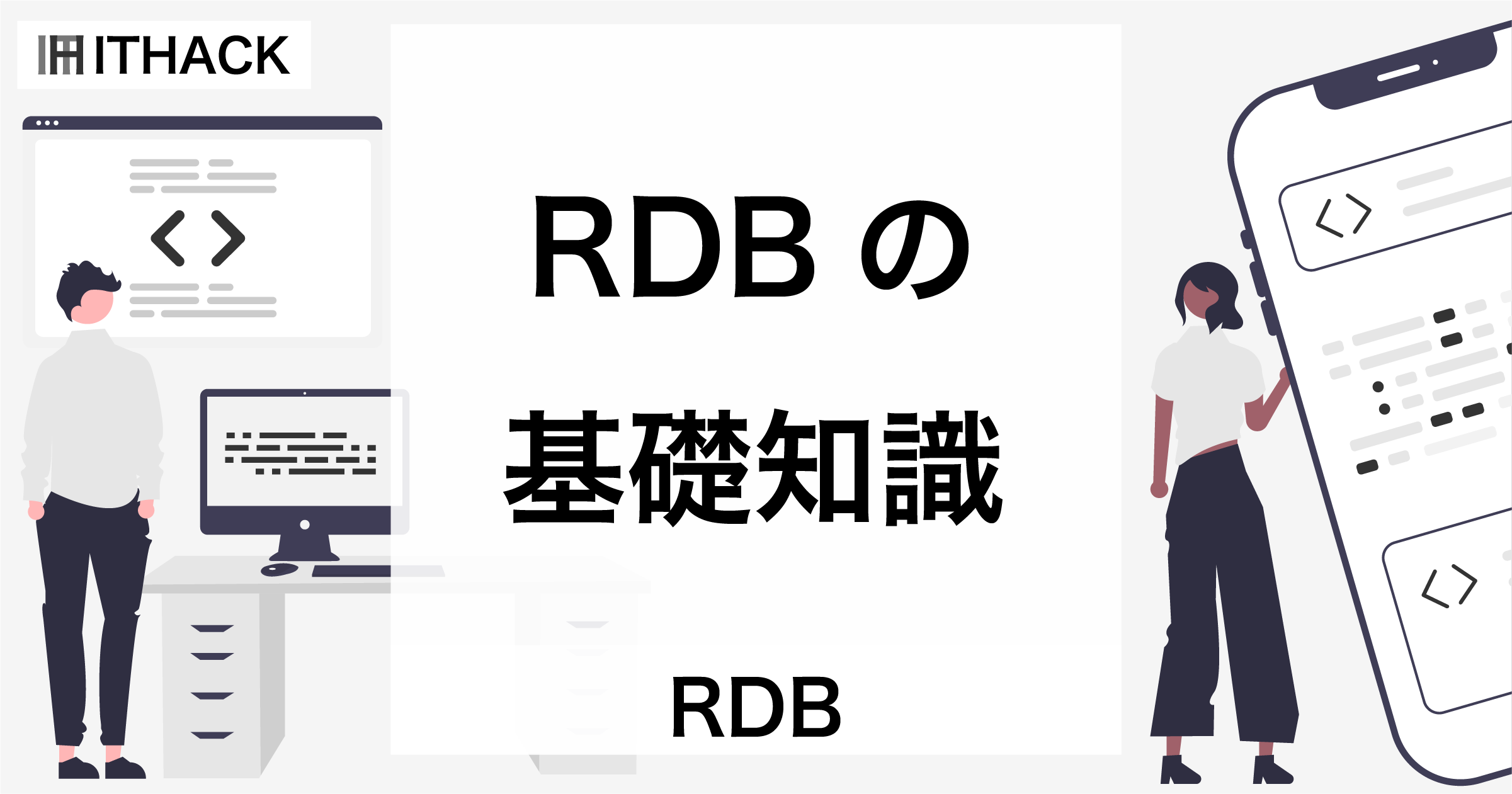 【RDB】リレーショナルデータベース - 表形式のデータベース