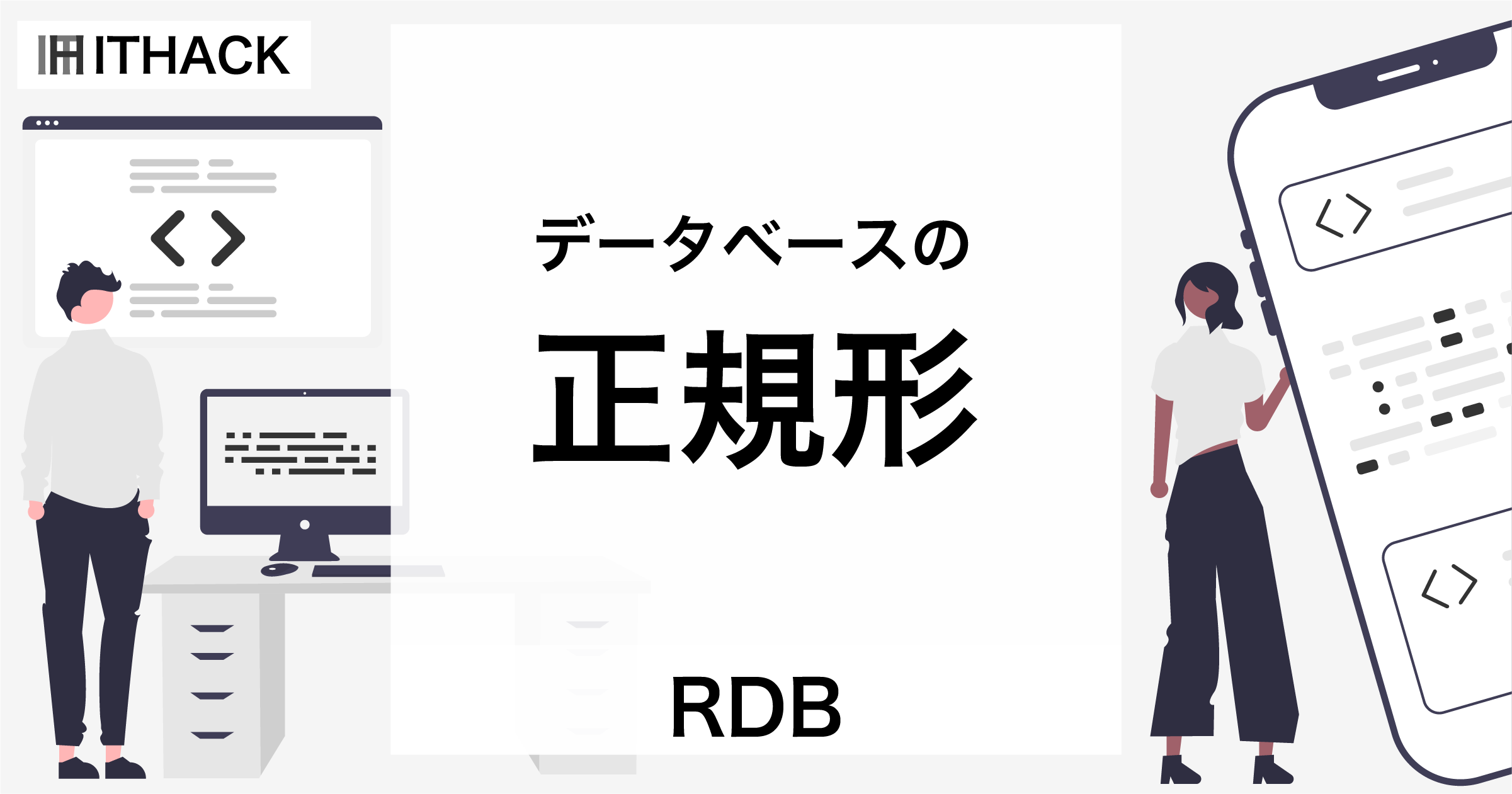 【RDB】データベースの正規形
