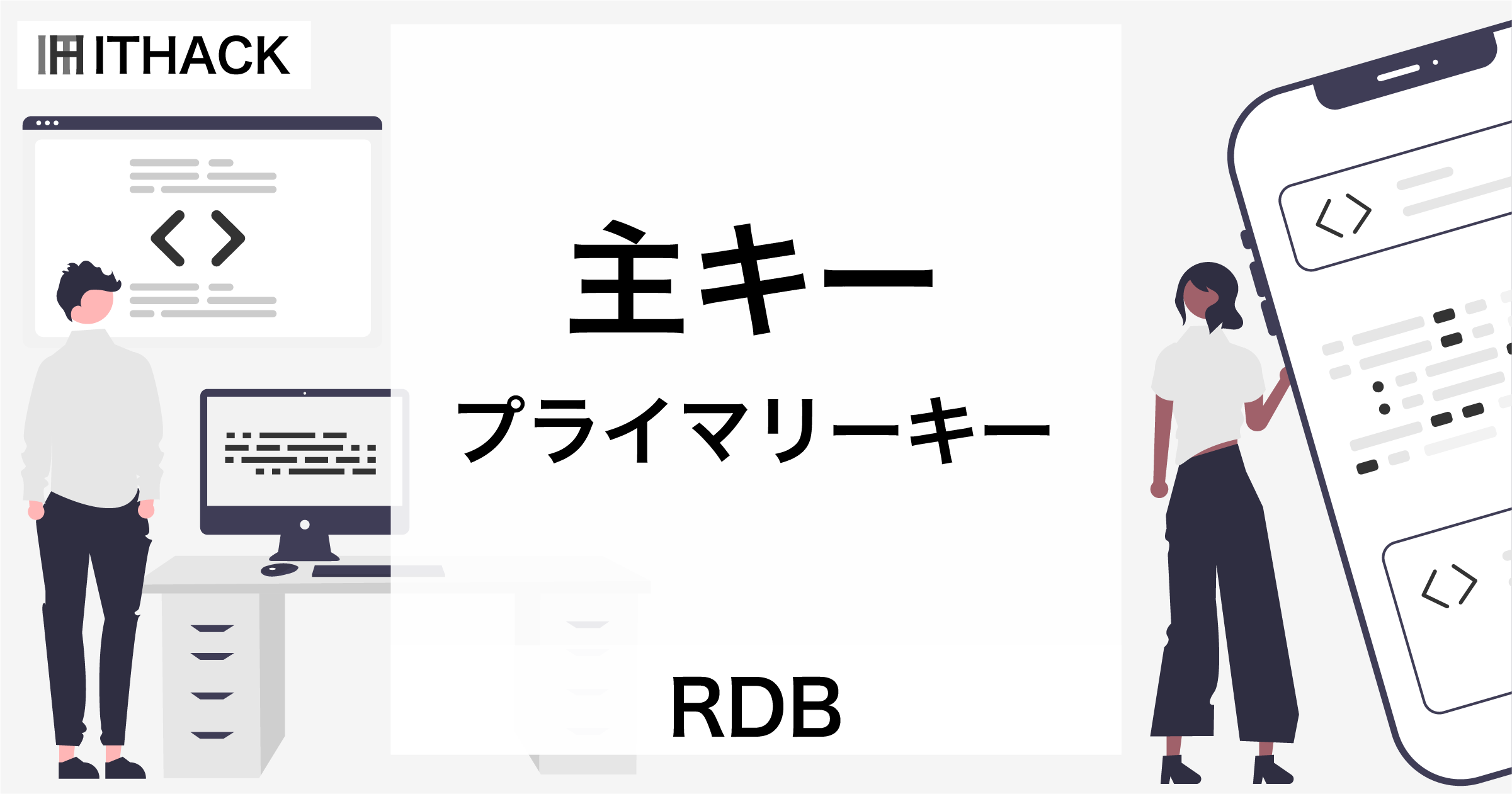 【RDB】プライマリーキー（主キー） - データを一意に識別するカラム