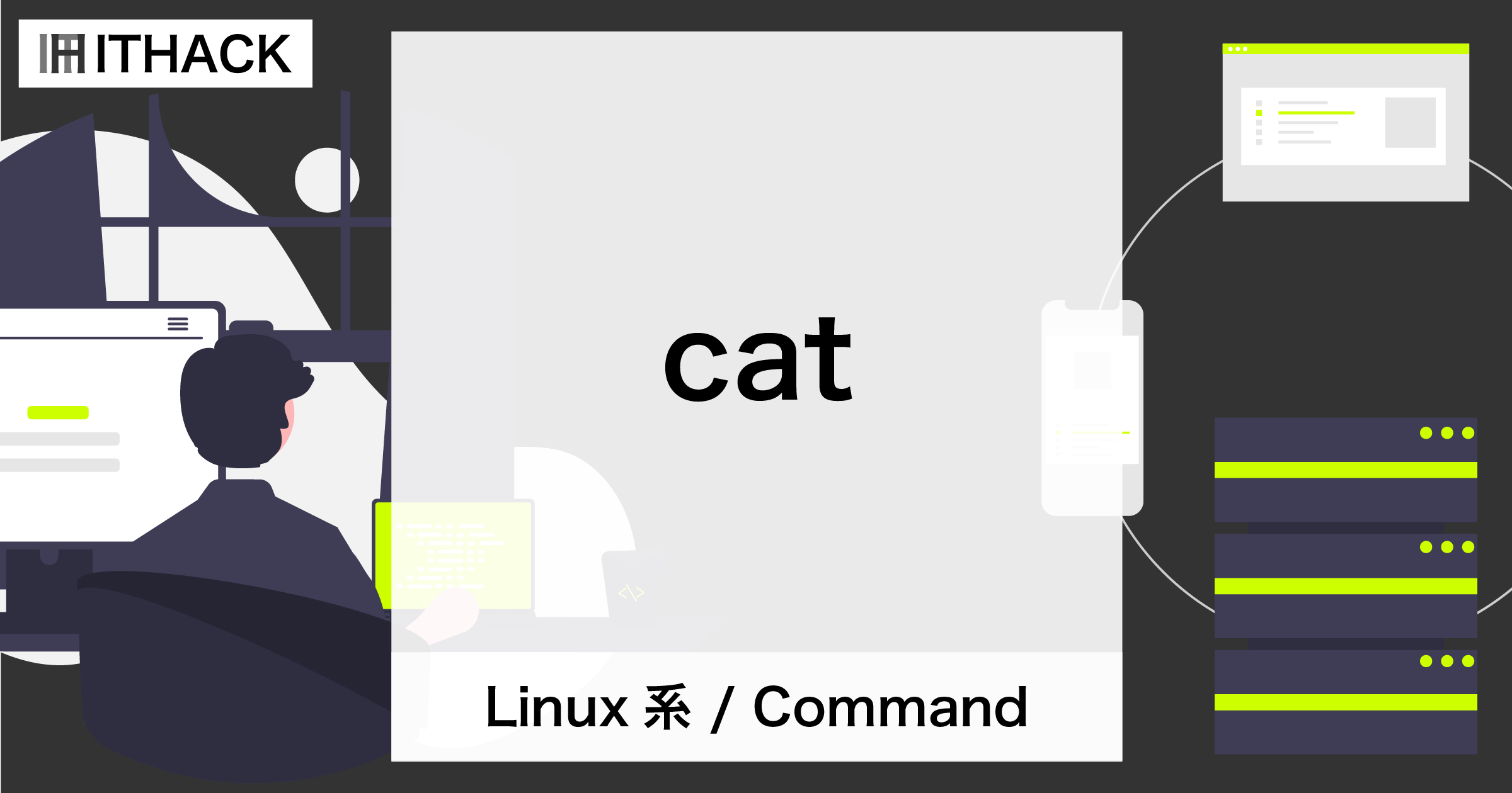 【コマンドライン】ファイルの内容を表示 [ cat ]