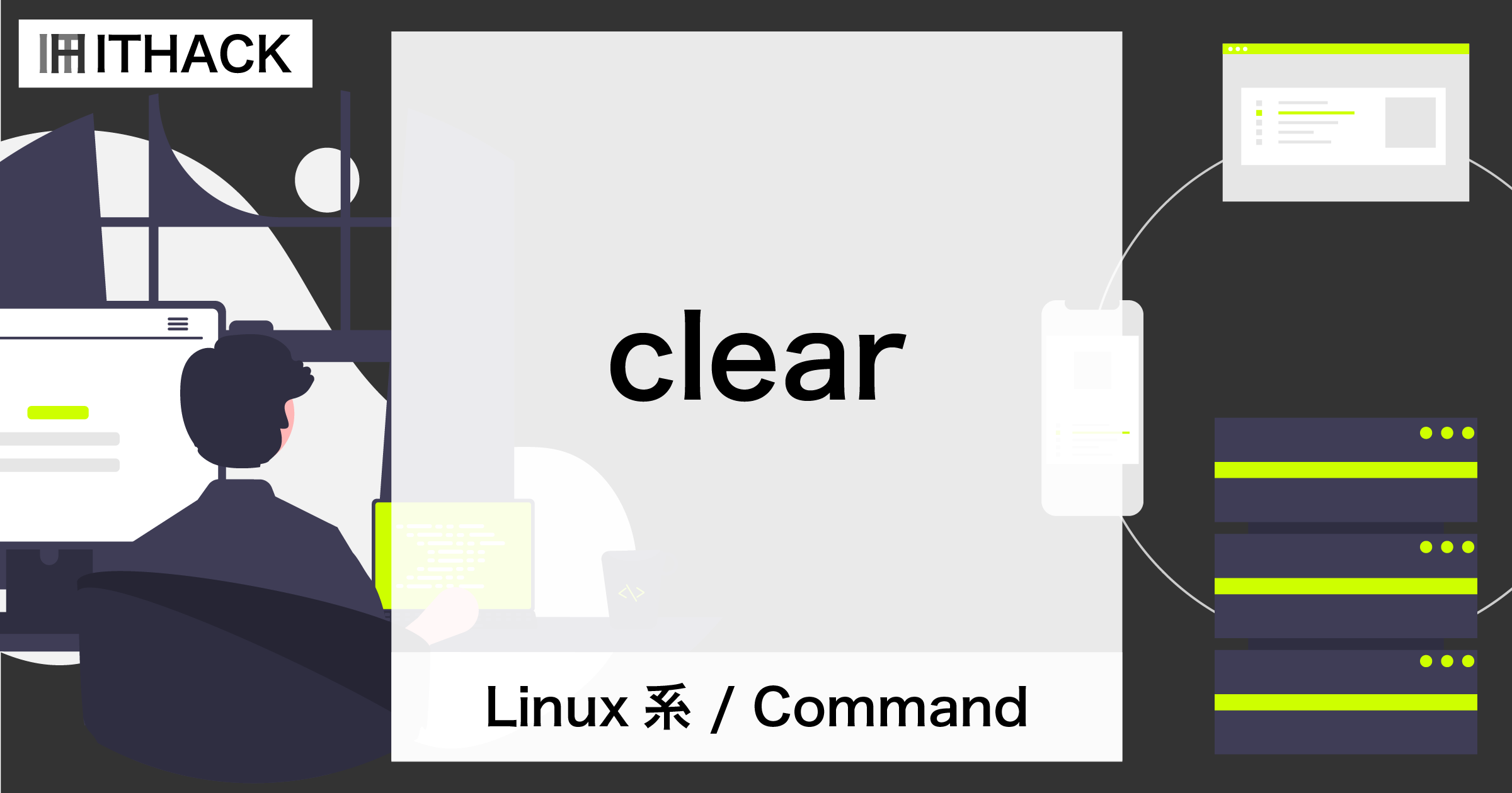 【コマンドライン】表示内容のクリア [ clear ]