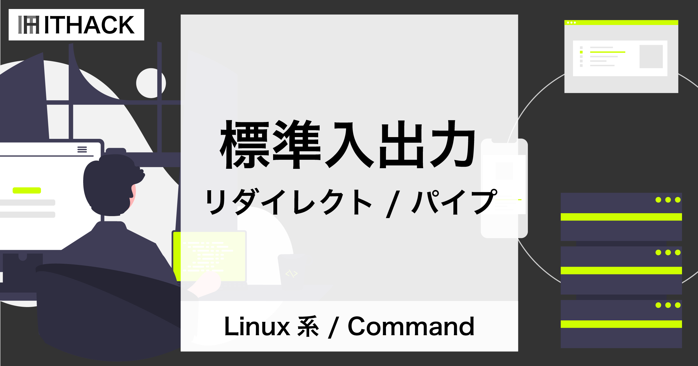 【コマンドライン】標準入出力とリダイレクト・パイプ