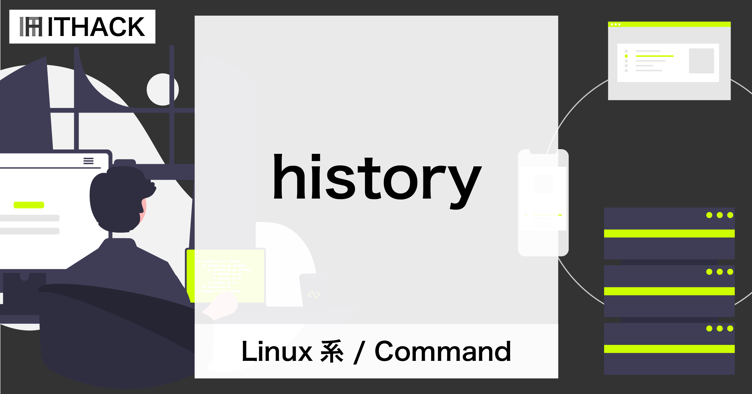 【コマンドライン】コマンド実行履歴の表示 [ history ]