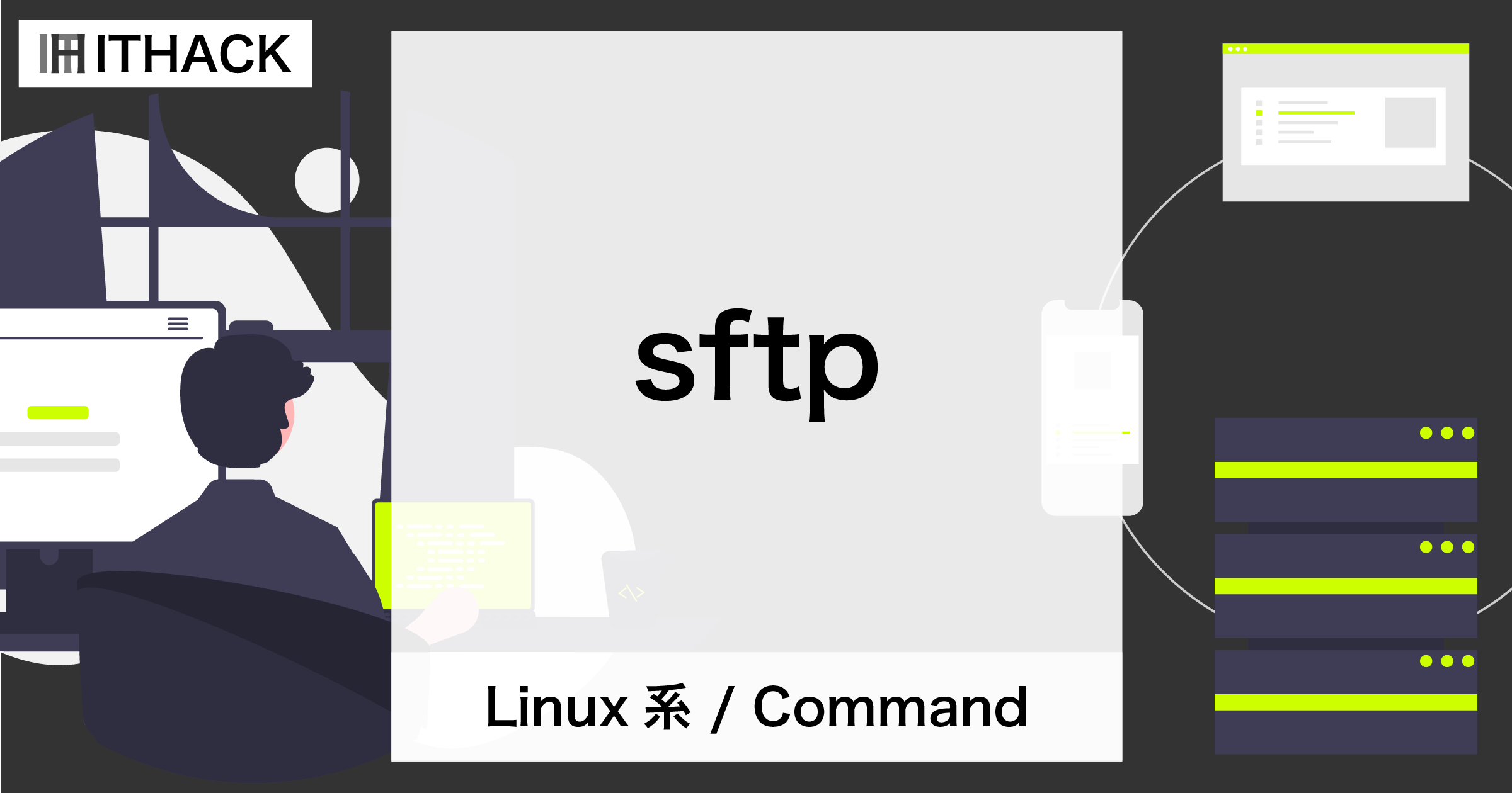 【コマンドライン】暗号化データ転送[ sftp ]