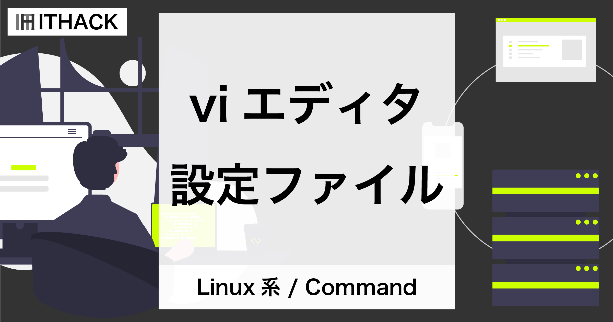 【コマンドライン】viエディタの設定（setコマンド・設定ファイル）