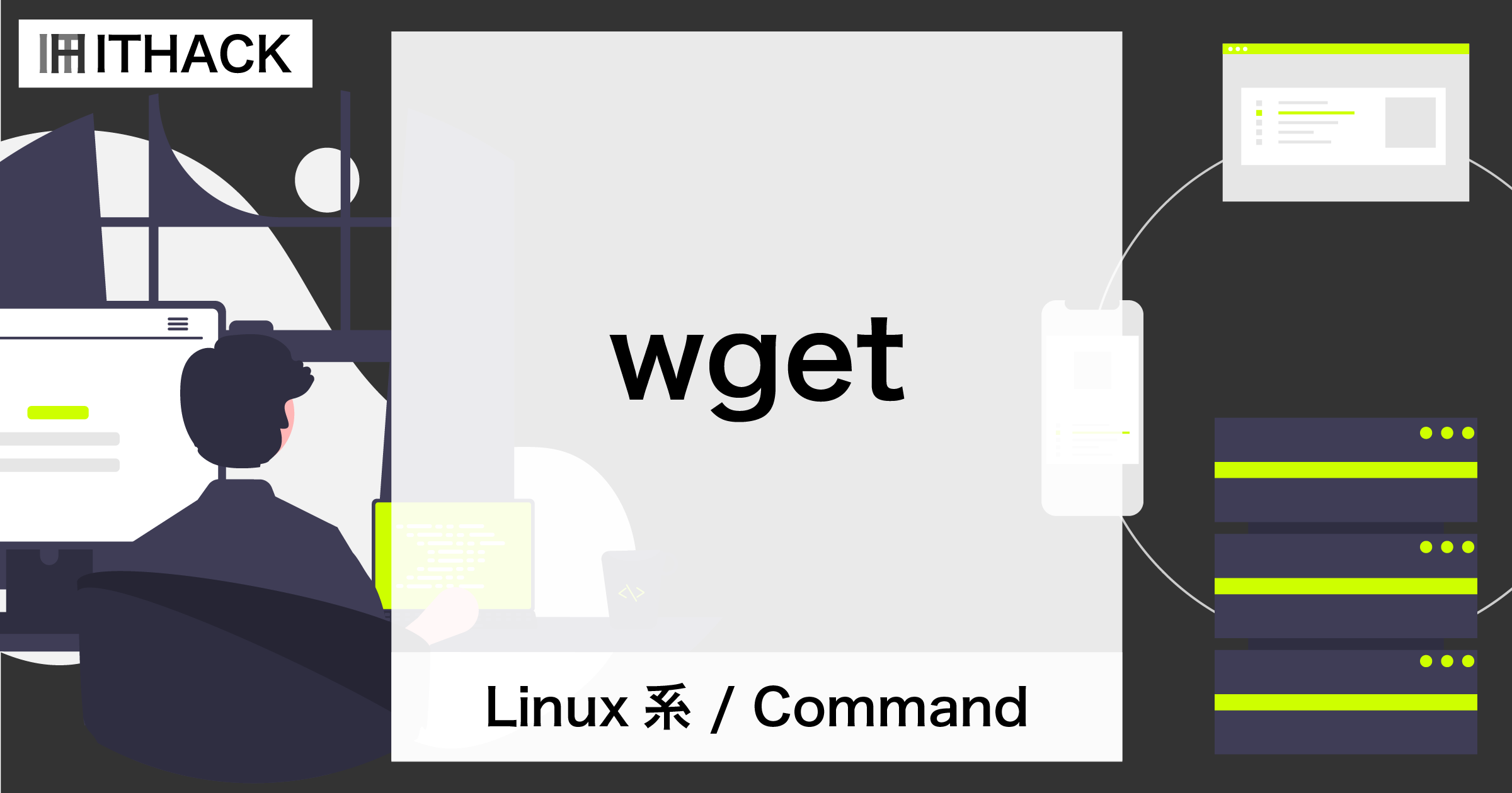 【コマンドライン】WEBファイルのダウンロード[ wget ]