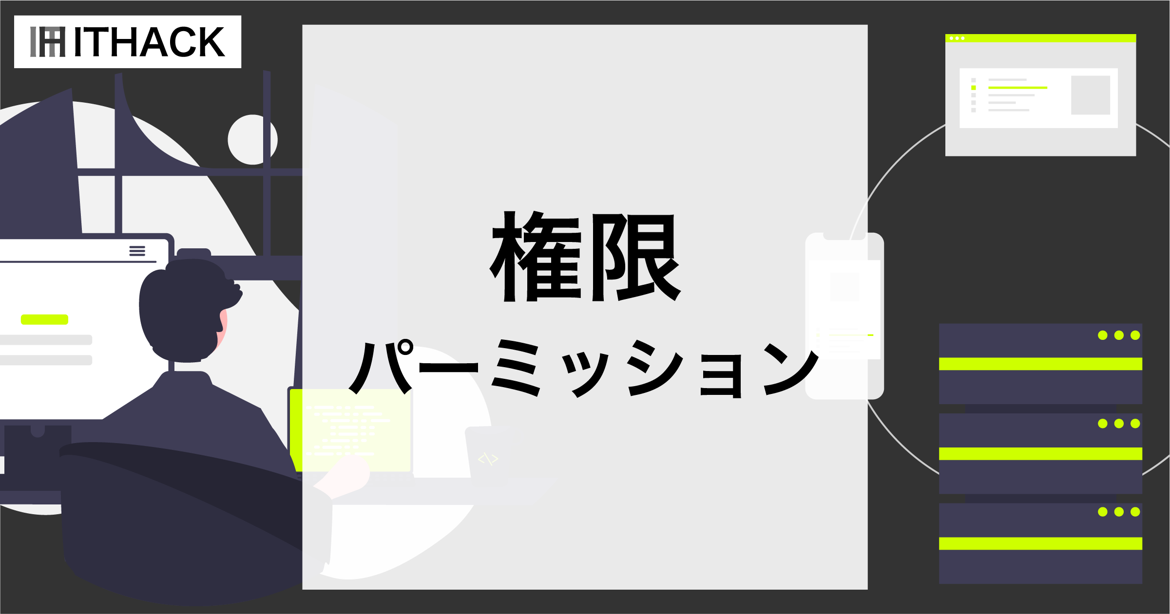 【コマンドライン】権限・パーミンション