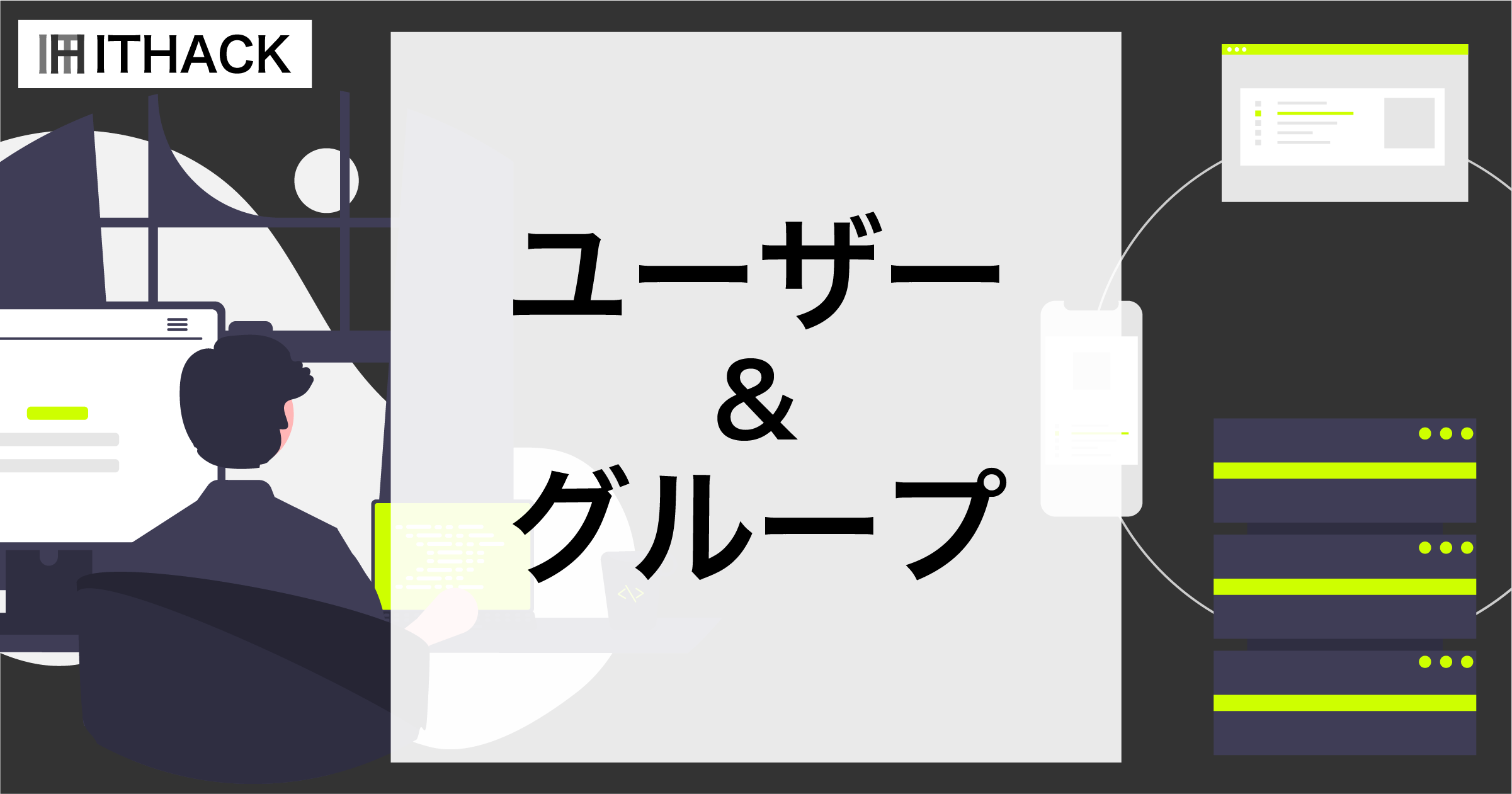 【Linux系】ユーザーとグループの概要