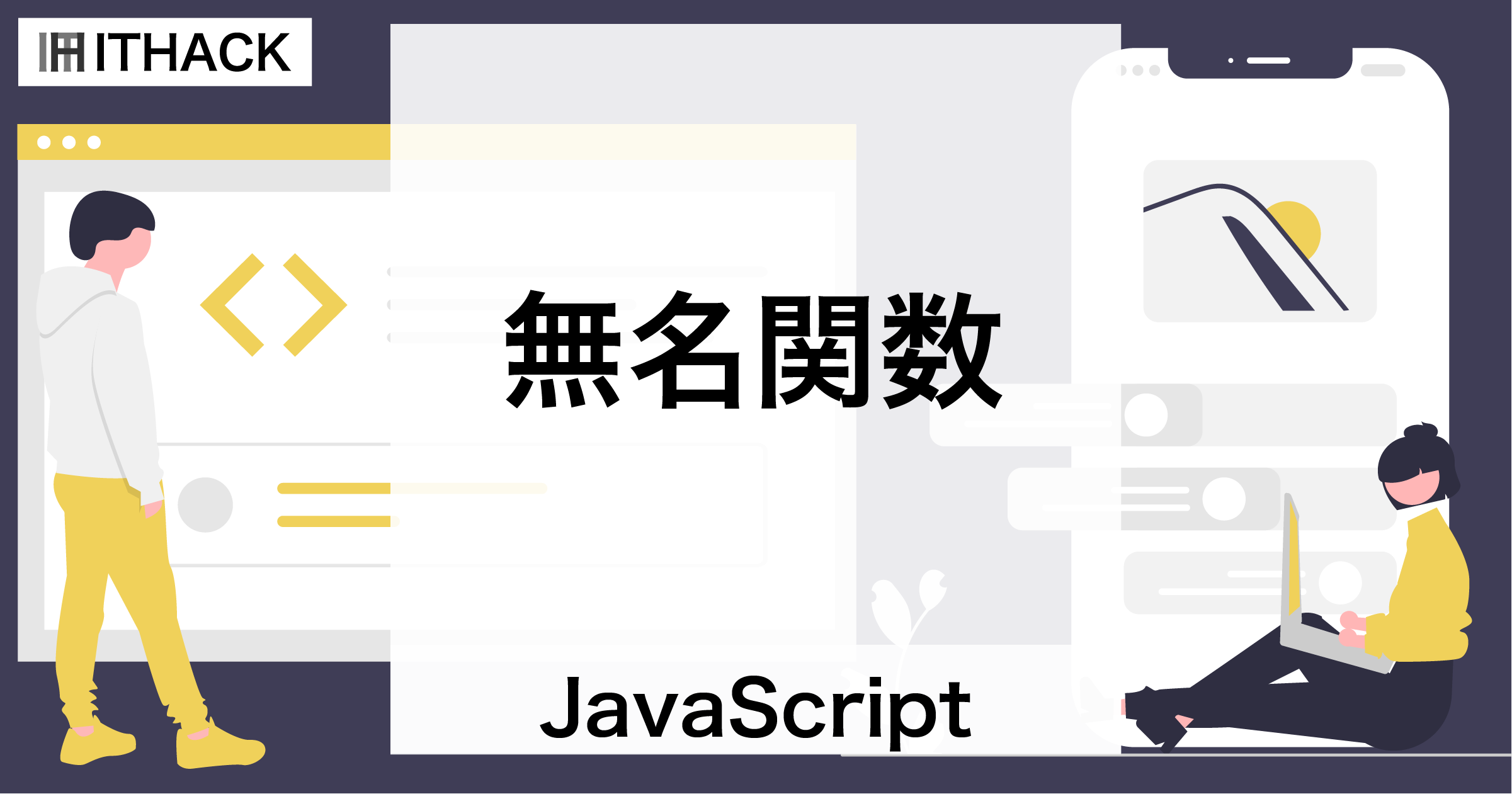 【JavaScript】無名関数（クロージャー） - 名前がない関数