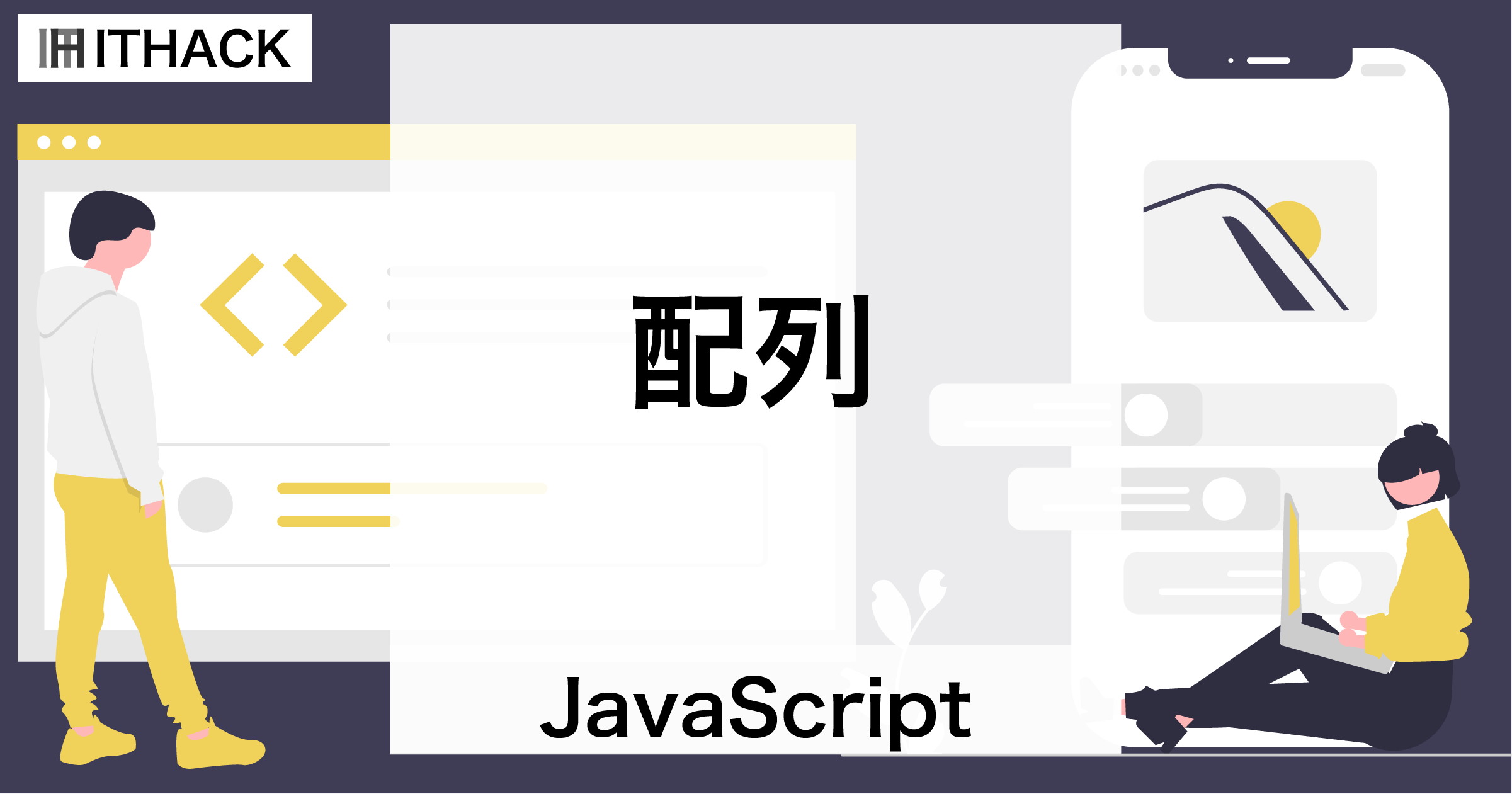 【JavaScript】配列（Array）- 複数の値を記憶するデータ構造