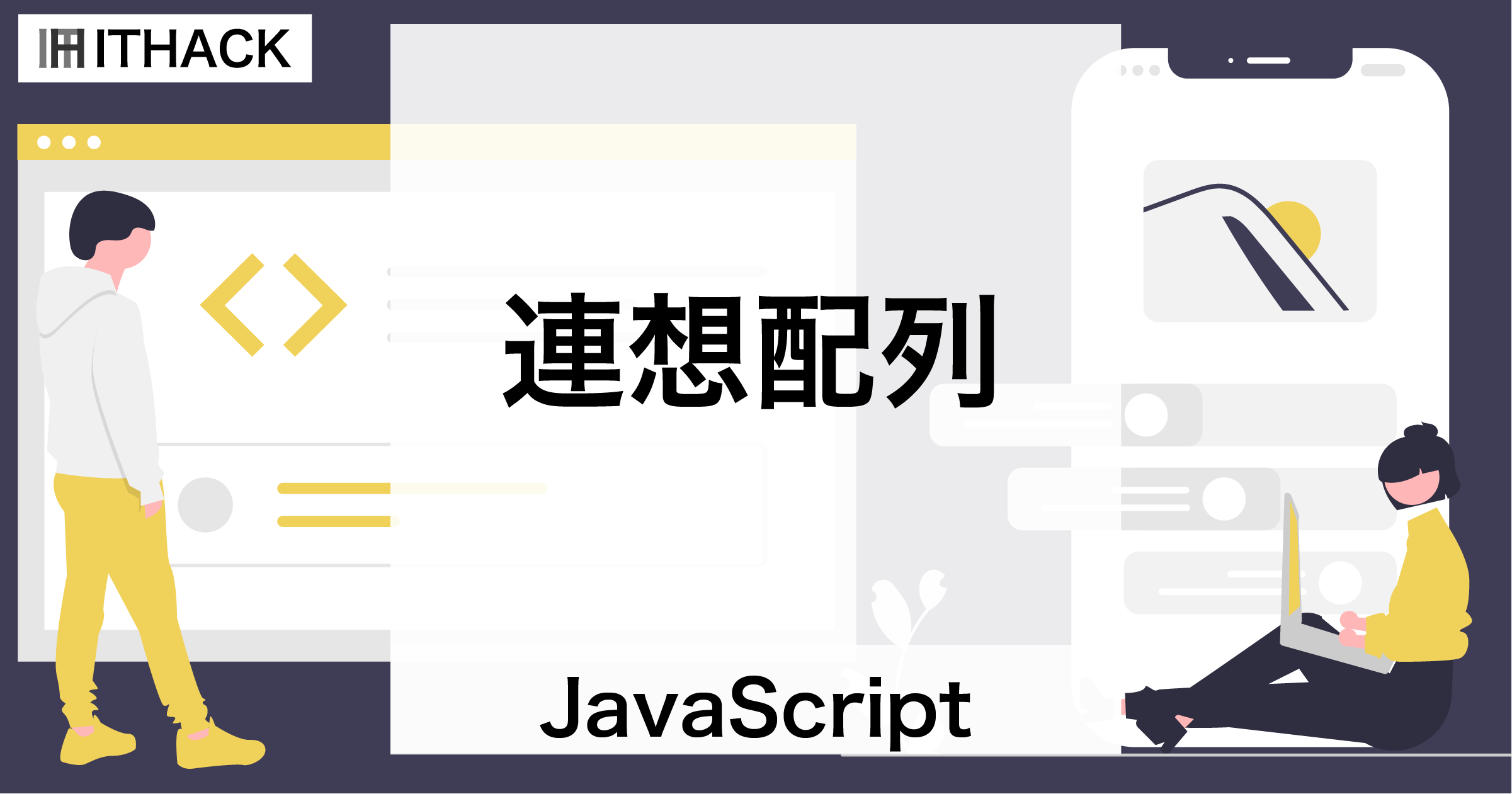 【JavaScript】連想配列 - キーが文字列の配列