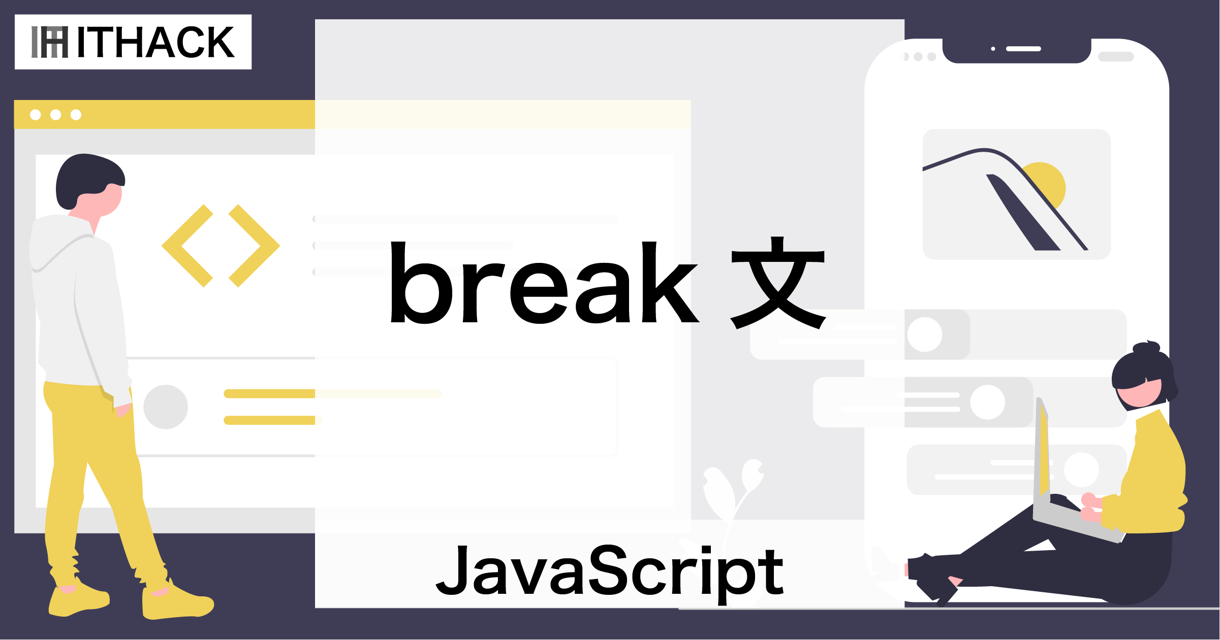 【JavaScript】break文 - 反復処理・条件分岐処理の強制終了（for/for-of/for-in/while/do-while/switch)