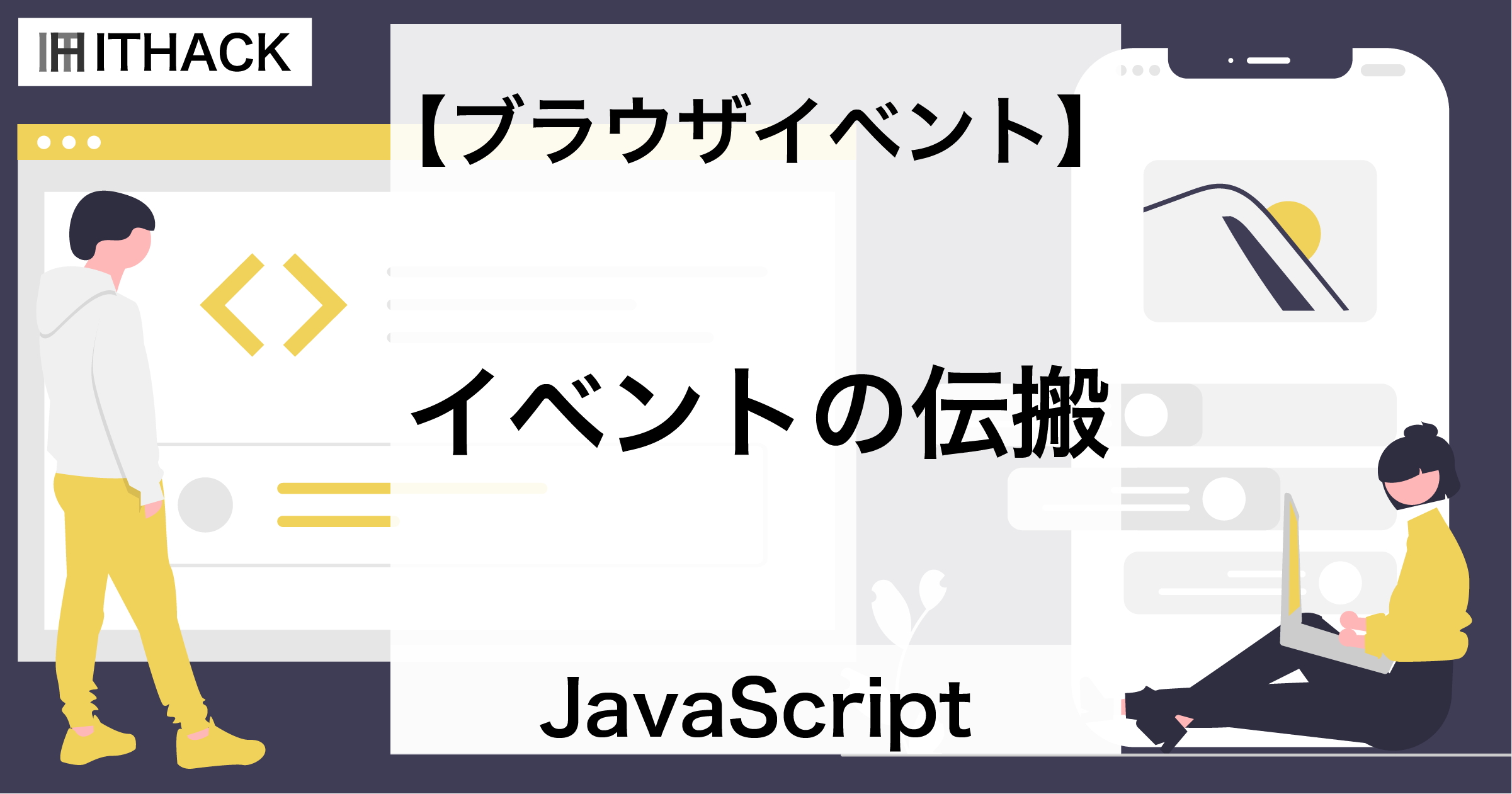 【JavaScript】イベントの伝搬 - キャプチャリング・バブリング