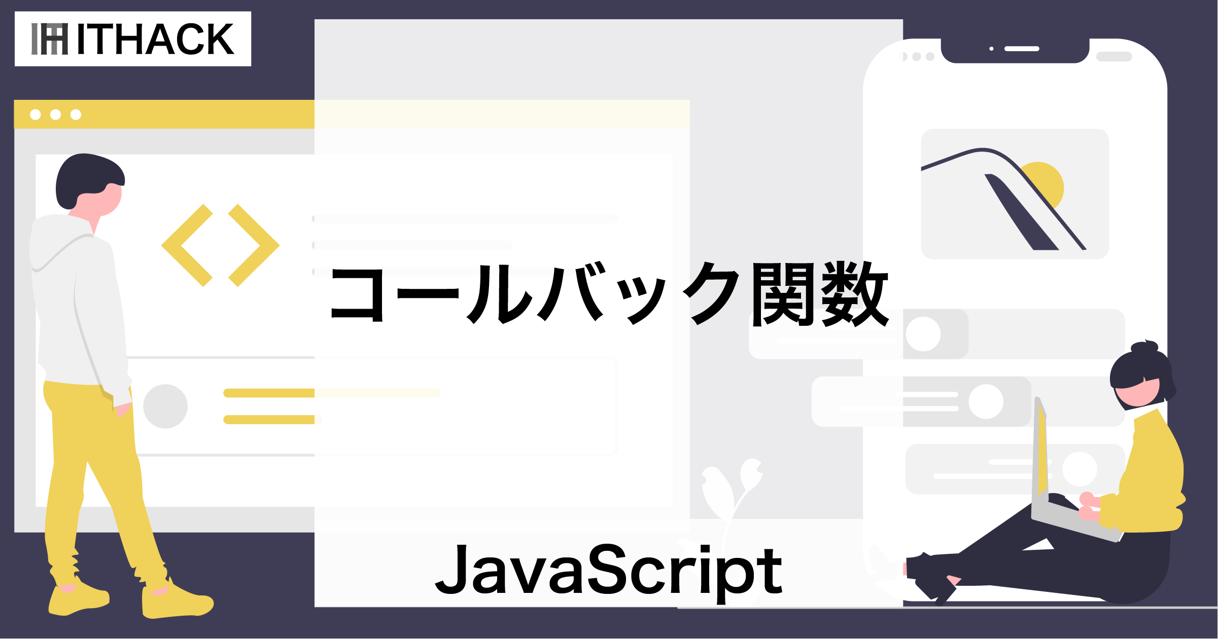 【JavaScript】コールバック関数 - 別処理から呼び出される関数