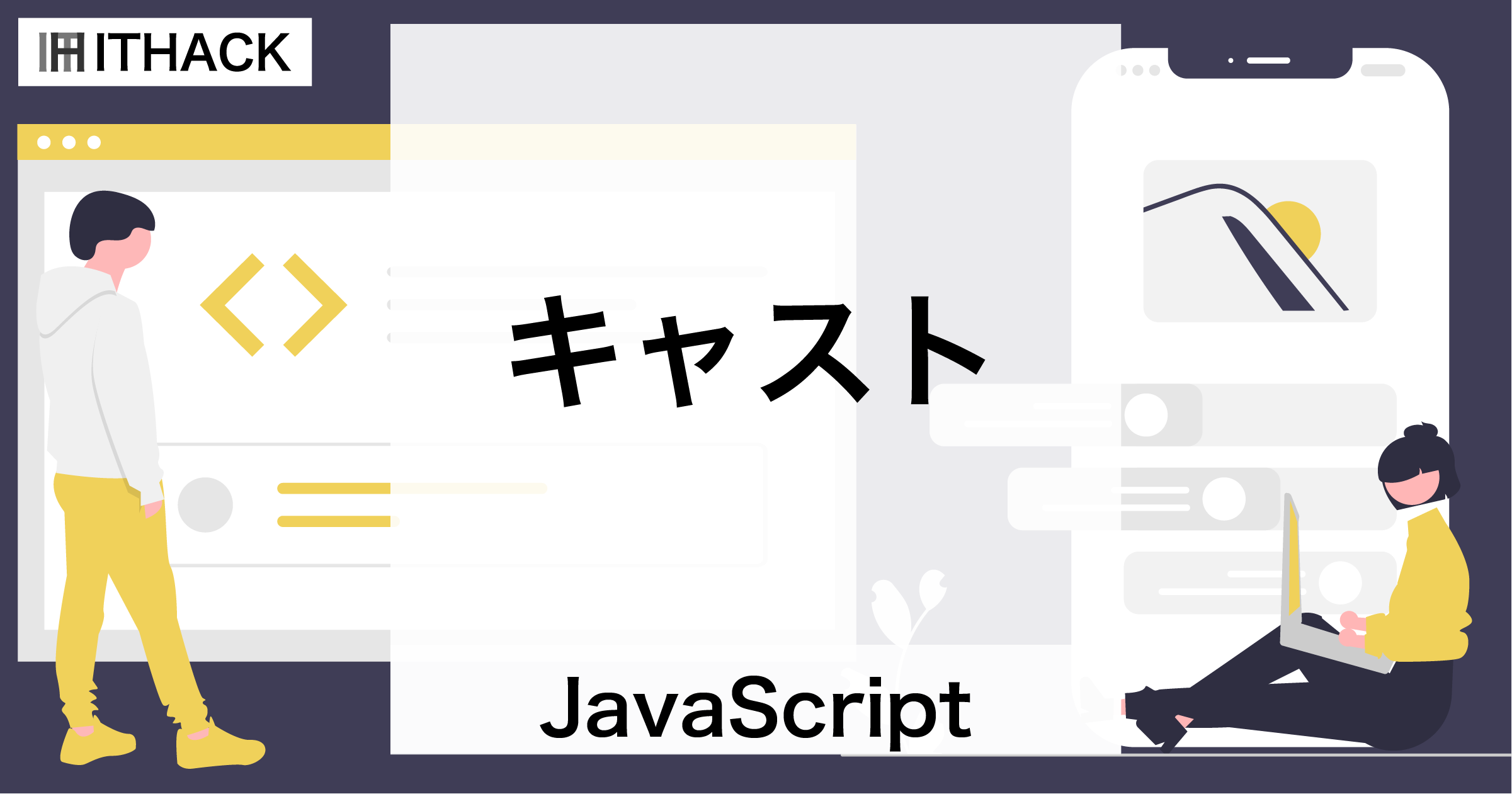 【JavaScript】キャスト（型変換） - 文字列型や数値型への変換