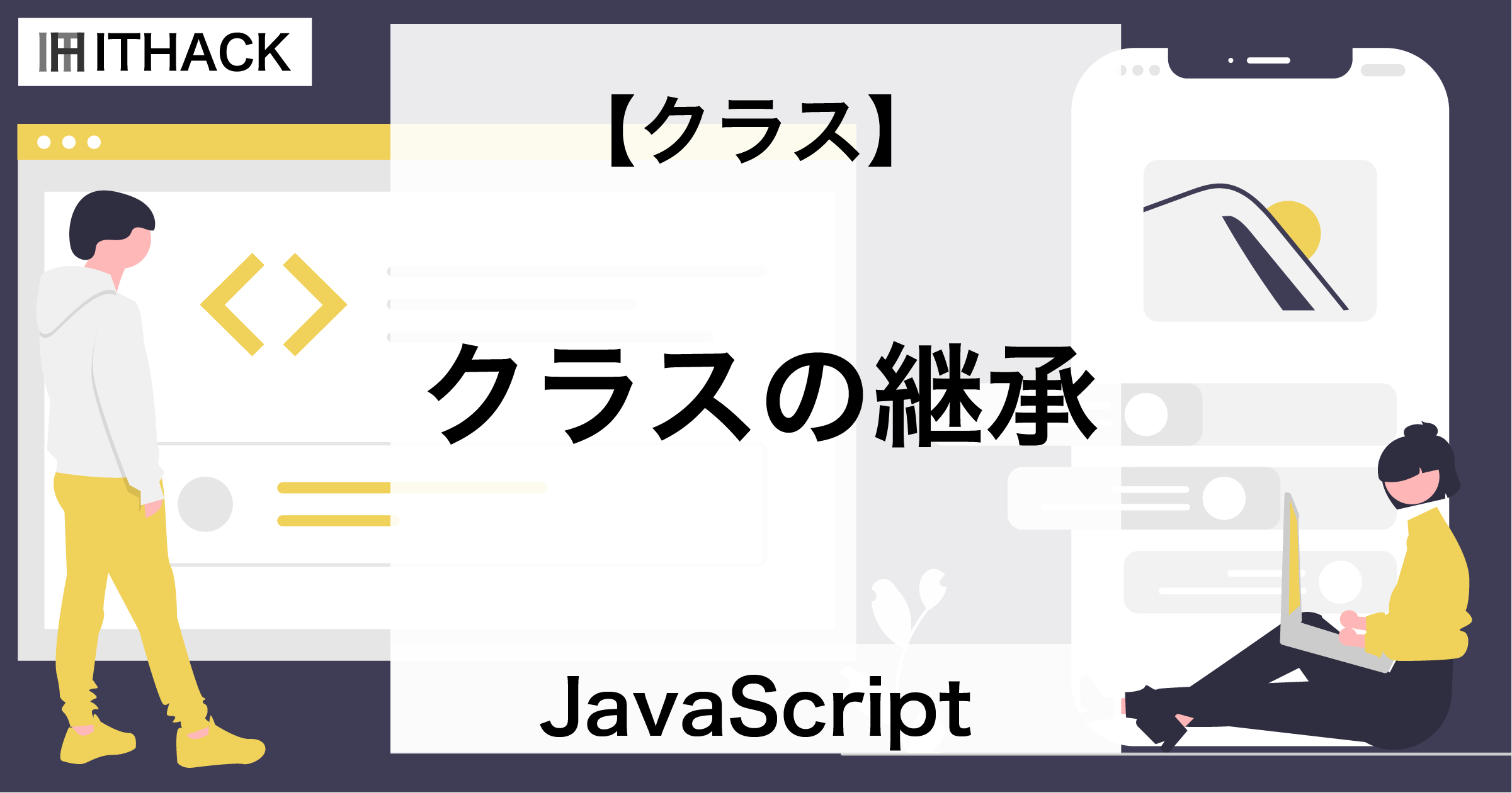 【JavaScript】クラスの継承（extends） - 別クラスの定義を引き継ぐクラス（スーパークラス・サブクラス）