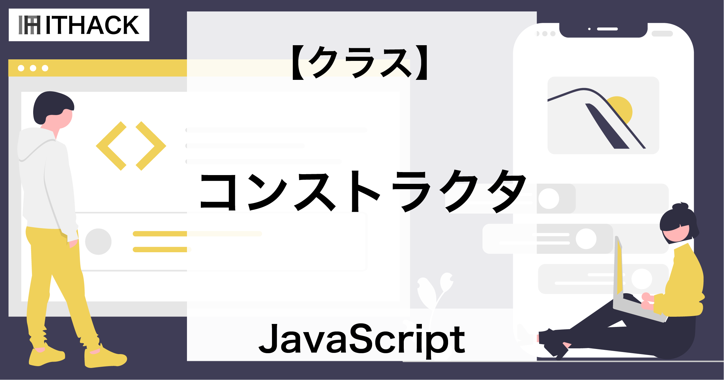 【JavaScript】コンストラクタ - クラスから生成するオブジェクトの初期化メソッド