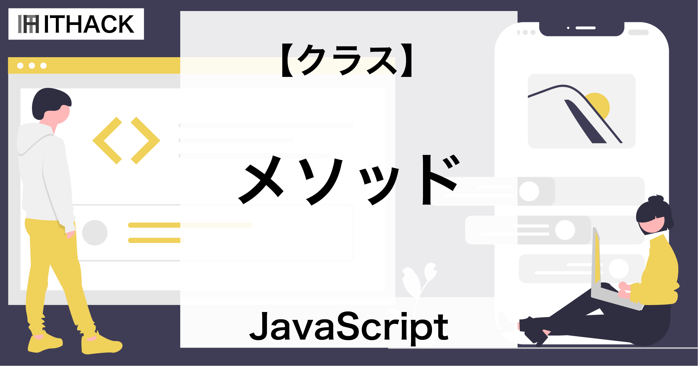 【JavaScript】クラス / オブジェクトメソッド - 生成するオブジェクトのメソッド