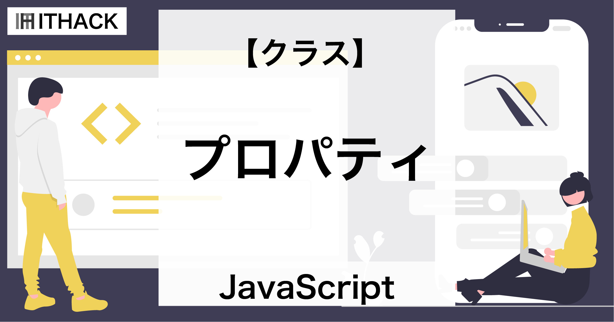 【JavaScript】クラス / オブジェクトプロパティ - 生成するオブジェクトのプロパティ